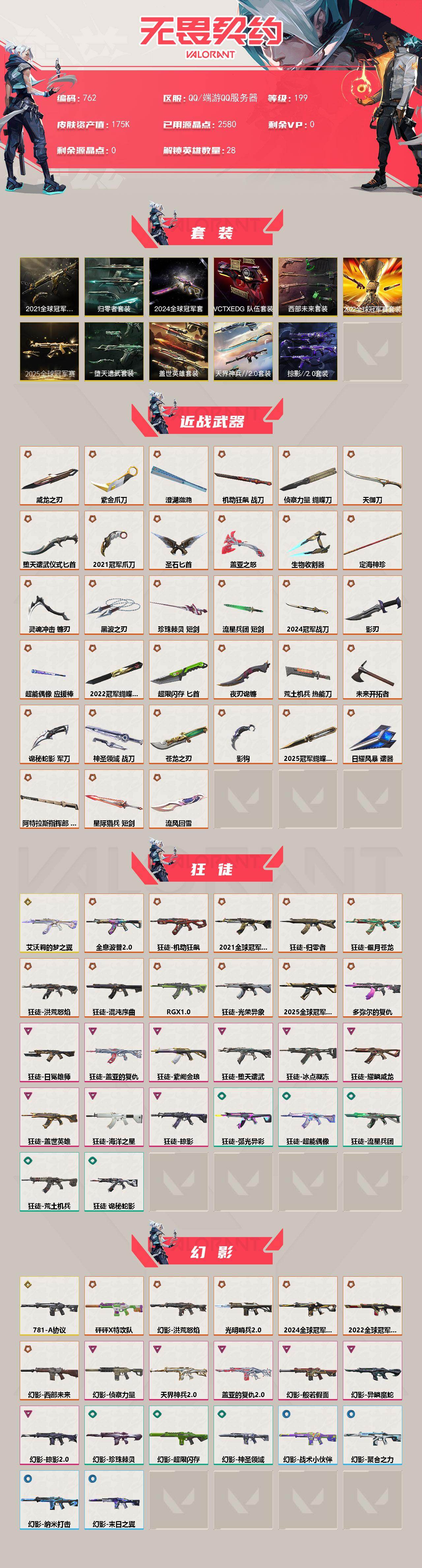 【套装】：2025全球冠军赛套装，2024全球冠军赛套装，2022全球冠军赛套装，2021全球冠军赛套装，西部未来套装，归零者套装，VCTxEDG 队伍套装，盖世英雄套装，天界神兵//2.0套装，堕