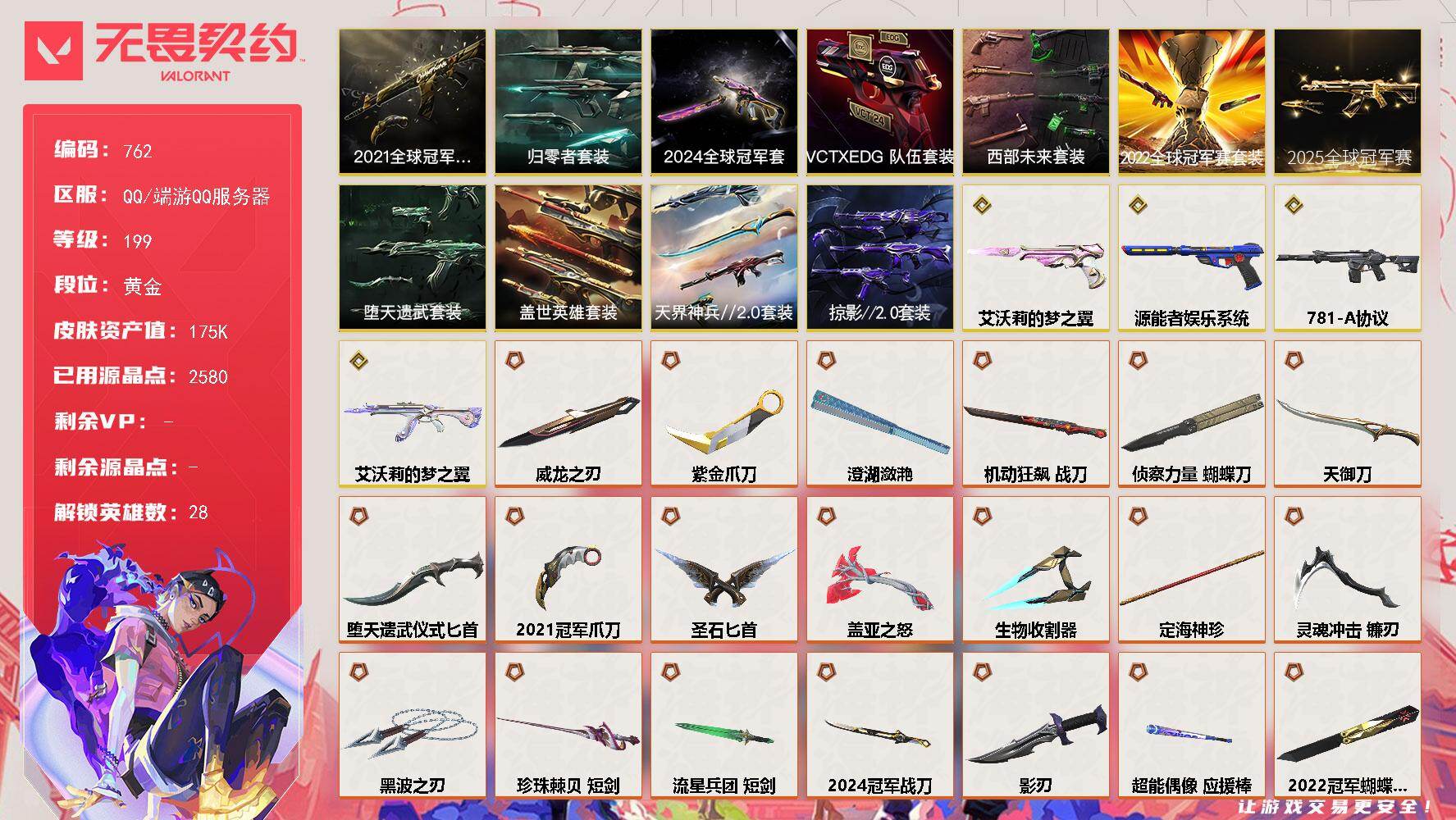 【套装】：2025全球冠军赛套装，2024全球冠军赛套装，2022全球冠军赛套装，2021全球冠军赛套装，西部未来套装，归零者套装，VCTxEDG 队伍套装，盖世英雄套装，天界神兵//2.0套装，堕