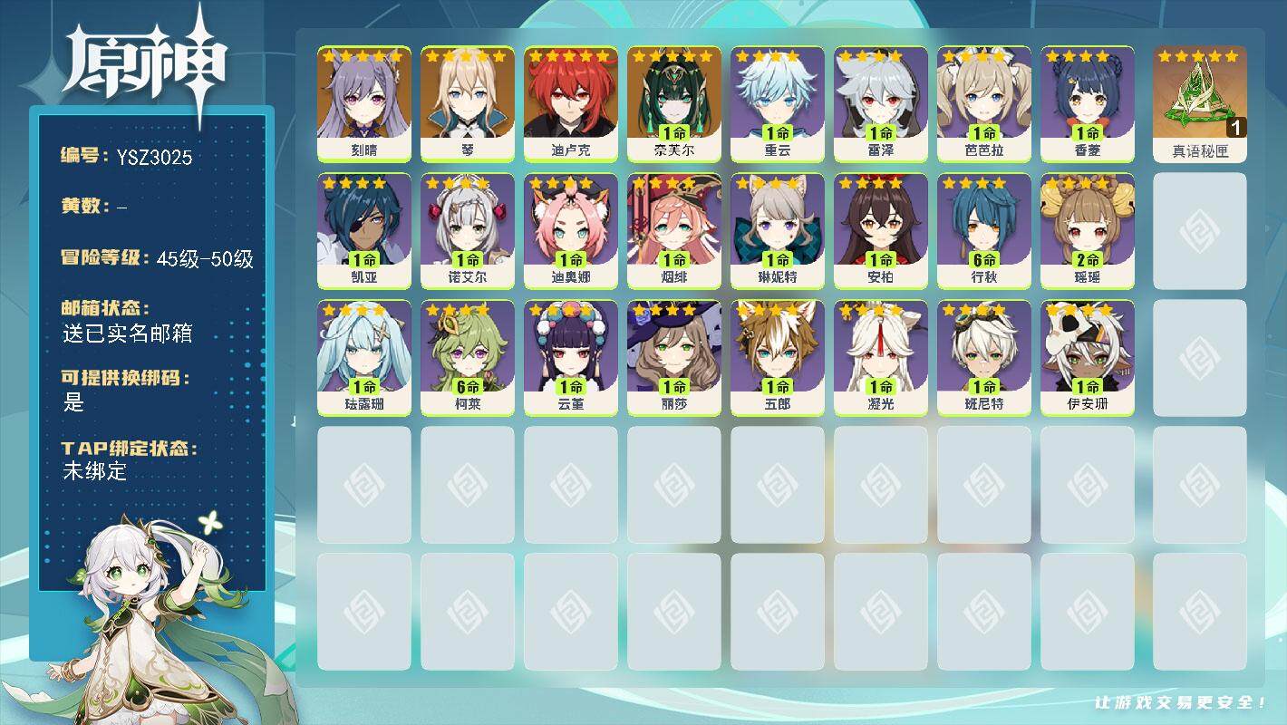 原神账号官服 天空岛【YSZ3025】46级/女主/6个五星角色/1命奈芙尔/0命琴/0命刻晴/0命迪卢克/精1真语秘匣/1命伊安珊/0命琳妮特/2命瑶瑶/0命珐露珊/满命柯莱/0命云堇/0命五郎/0命烟绯/0命迪奥娜