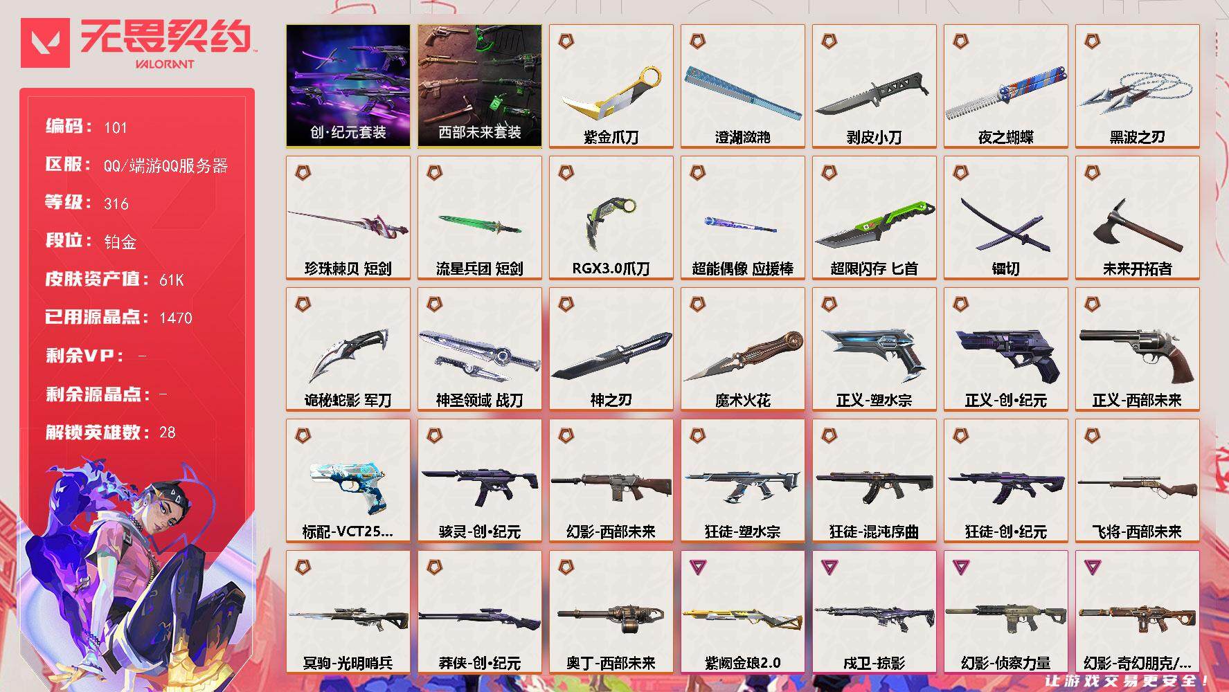 无畏契约账号QQ【LX12323】【28英雄115皮肤】【29传奇武器8卓越】
【套装】：西部未来套装，创·纪元套装
【英雄】：幻棱，炼狱，维斯，暮蝶，钛狐，壹决，铁臂，捷风，雷兹，幽影，不死鸟，贤者，猎枭，蝰蛇，