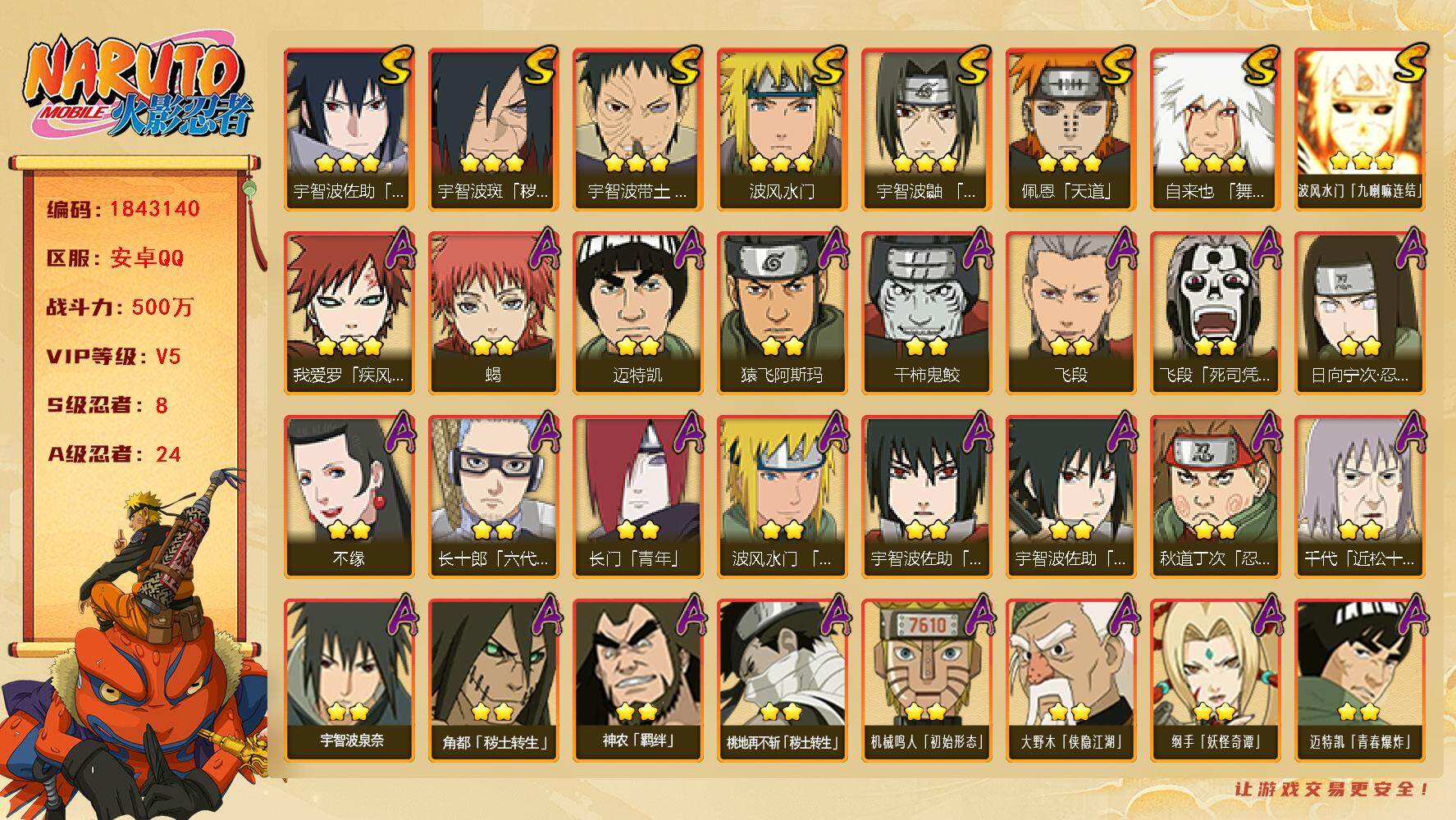 火影忍者账号安卓QQ
8S级忍者数-24A级忍者数
【S级忍者】：宇智波斑「秽土转生·解」(3星)，宇智波带土「忍界大战