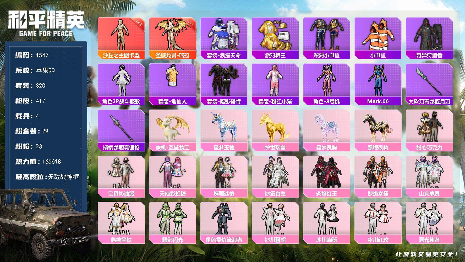 和平精英账号苹果QQ4载具-320套装-417枪皮-320套装/枪械23/装备702/载具4/战备343/王牌印记24/