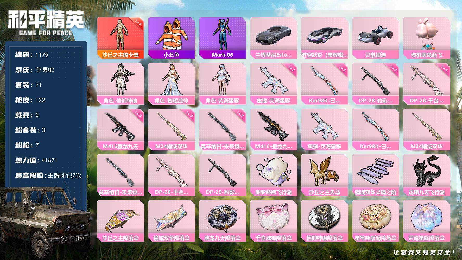和平精英账号苹果QQ3载具-71套装-122枪皮-【身法素材男神号·1红·3粉·7特效·3载具·2级图卡盟·螳螂·M4魔