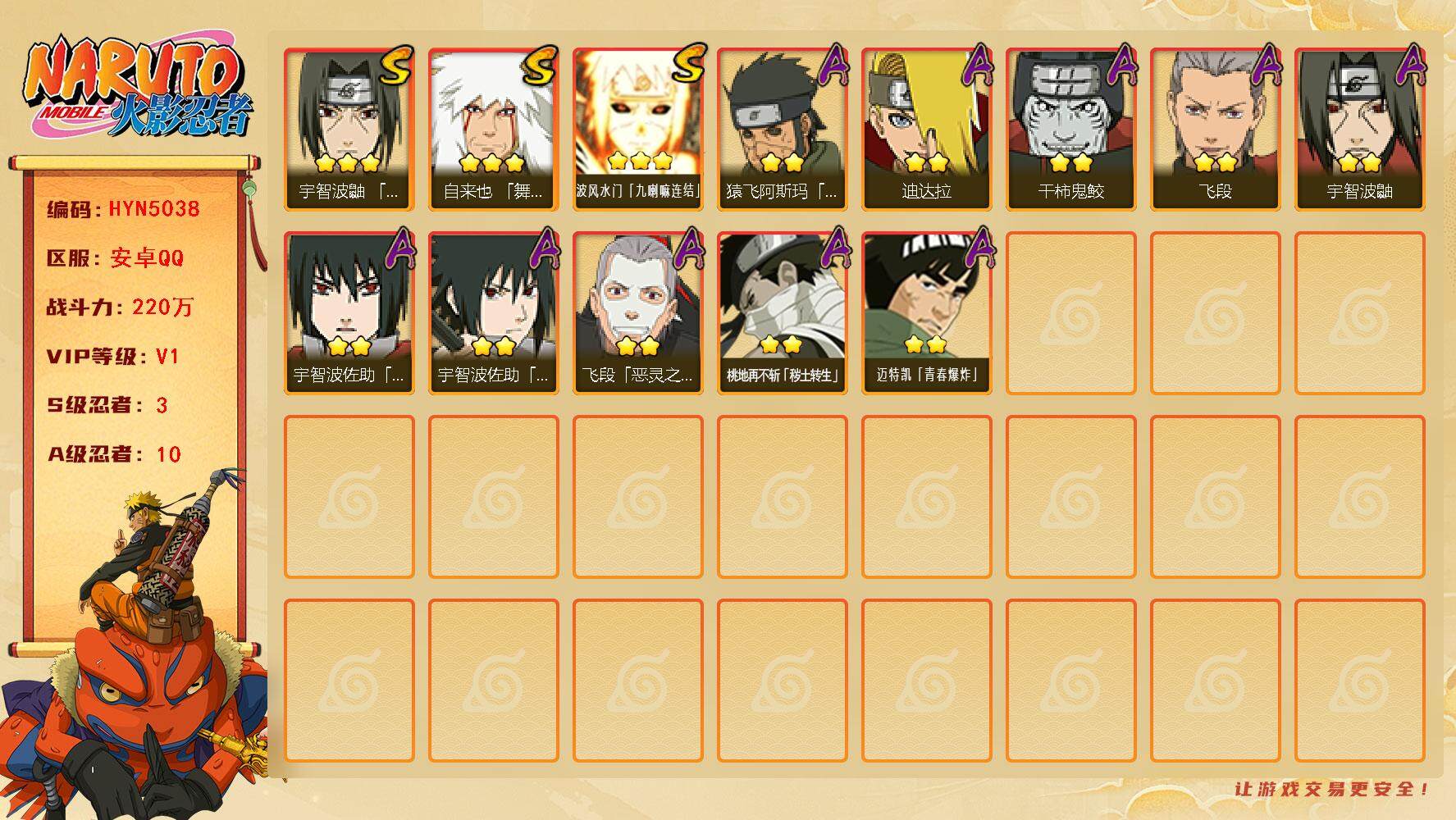火影忍者账号安卓QQ【HYN5038】V1/战力220W/S忍3/A忍10/豪杰自来也/2星桃地再不斩「秽土转生」/3星