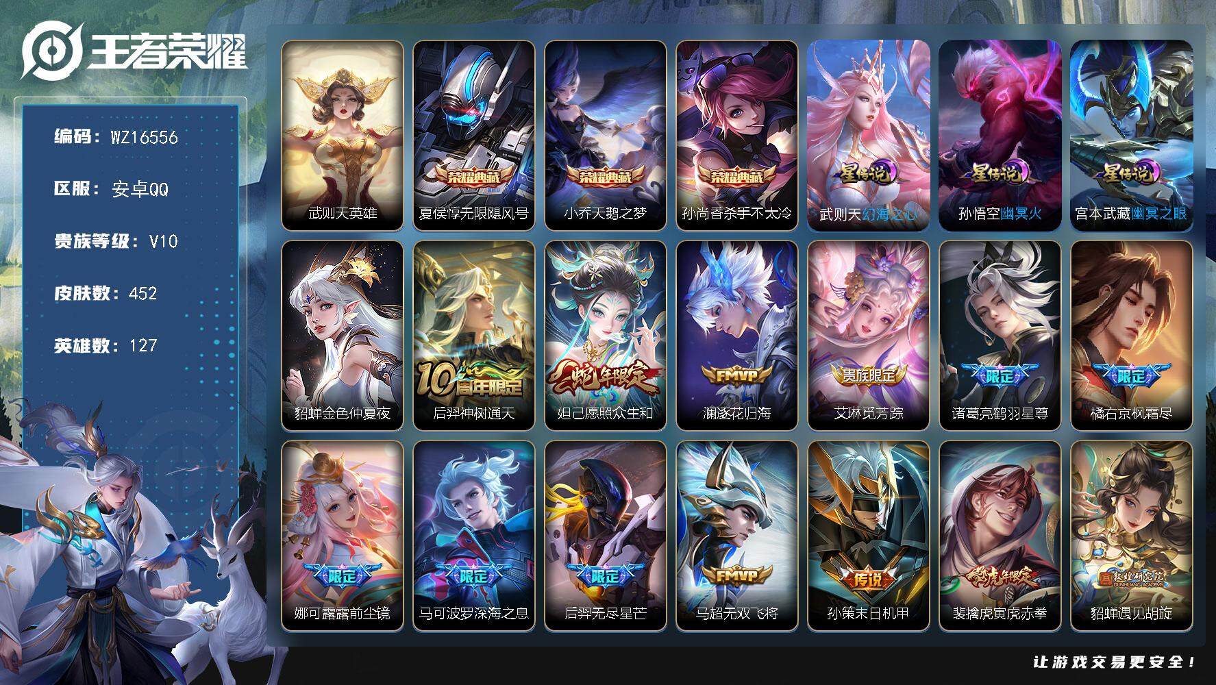 王者荣耀账号安卓QQ【WZ16556】HC71099，1天幕/4星元，安卓Q-V10-最强王者段位-127英雄-452皮肤-3典藏皮肤-1典藏英雄-46传说-153史诗
【英雄全皮】：刘禅全皮，阿轲全皮，刘邦全皮，孙权