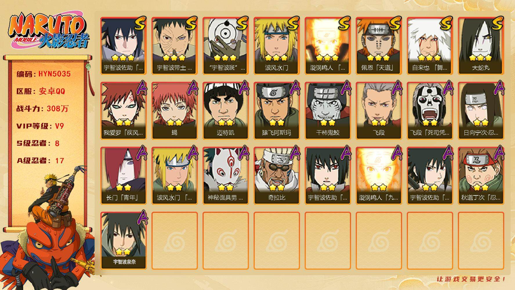 火影忍者账号安卓QQ【HYN5035】V9/战力308W/S忍8/A忍17/2星日向宁次「忍界大战」/2星我爱罗「疾风传」/2星飞段「死司凭血」/3星宇智波佐助「永恒万花筒」/2星长门「青年」/2星迈特凯/3星宇智波带