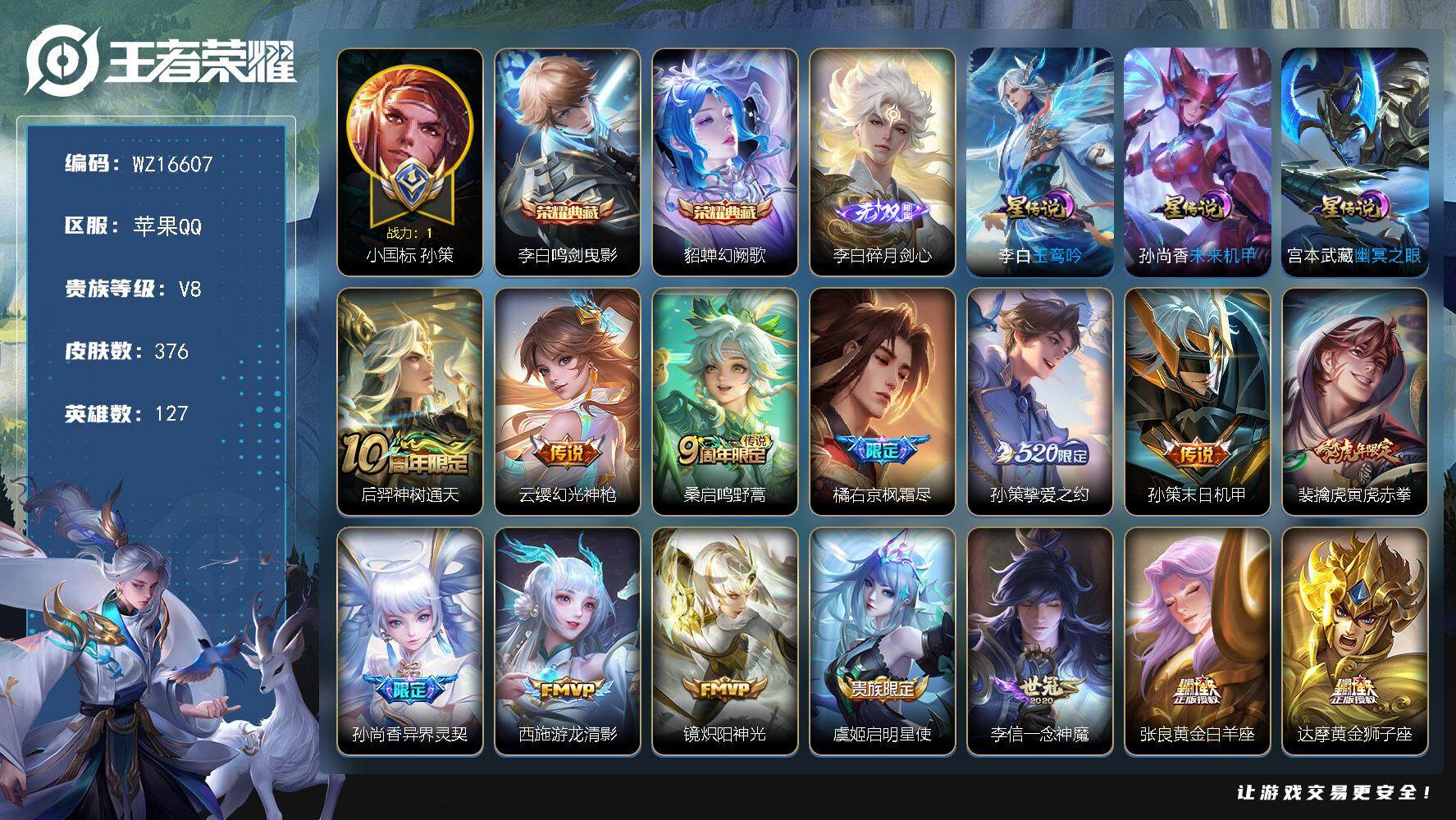 王者荣耀账号苹果QQ【WZ16607】HC11454	，钱包未注销/打野56段/对抗路45段/1.1小国标孙策/1.1李白/1.0澜/3星元，苹果Q-V8-最强王者段位-127英雄-376皮肤-2典藏皮肤-1无双-18