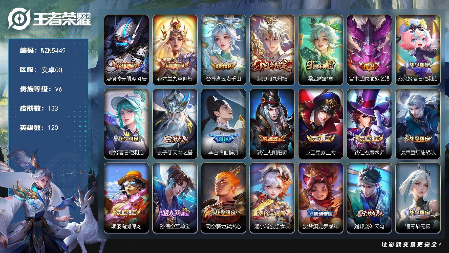 王者荣耀账号安卓QQ【WZN5449】贵族6/皮肤133/典藏2/传说4/史诗40/英雄120/孙权全皮/夏侯惇-无限飓
