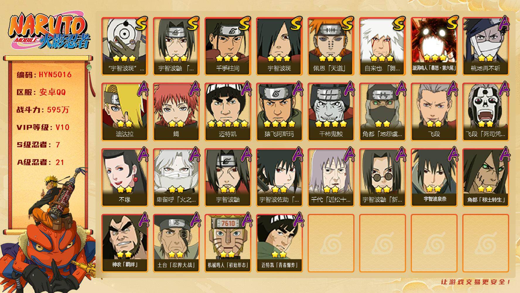 火影忍者账号安卓QQ【HYN5016】V10/战力595W/S忍7/A忍21/4星干柿鬼鲛/2星飞段「死司凭血」/宇智波