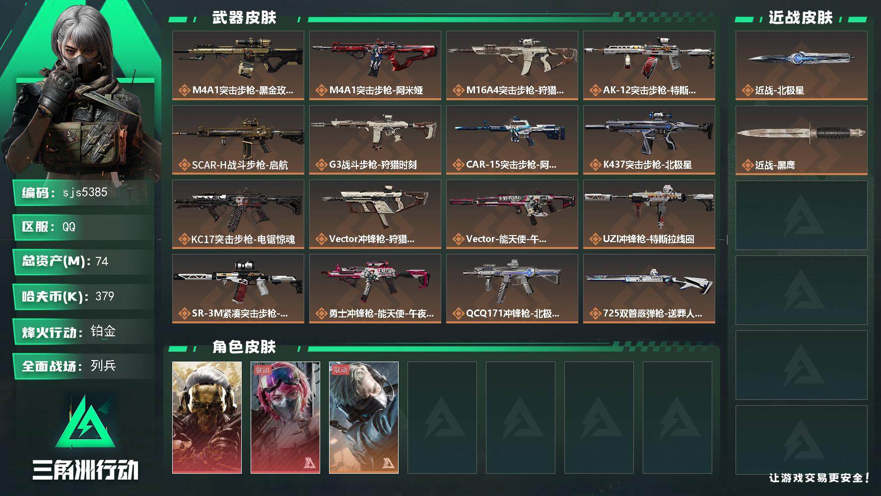 三角洲行动账号QQ【sjs5385】74m资产烽火60午夜邮差蚀金玫瑰北极星 烽火地带段位: 铂金 全面战场段位: 列