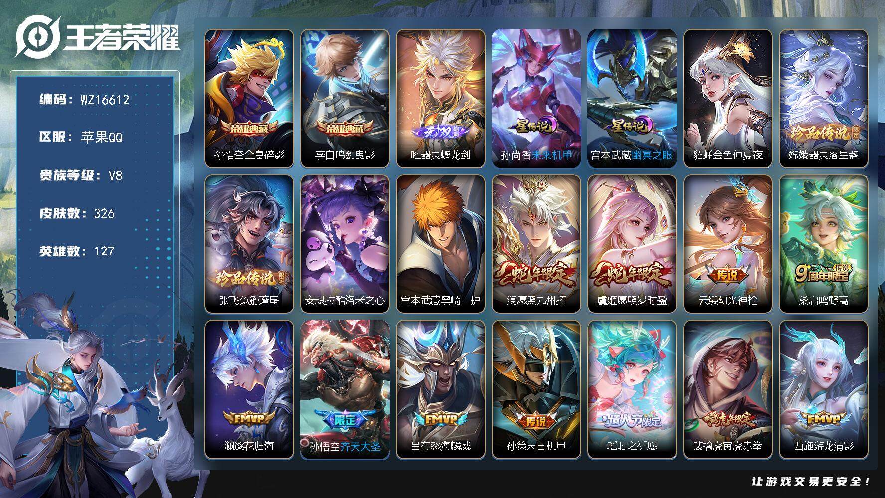 王者荣耀账号苹果QQ【WZ16612】HC11456	，3星元，苹果Q-V8-最强王者段位-127英雄-326皮肤-2典藏皮肤-1无双-4珍品传说-23传说-99史诗
【英雄全皮】：蒙恬全皮
【荣耀典藏】：孙悟空全息碎