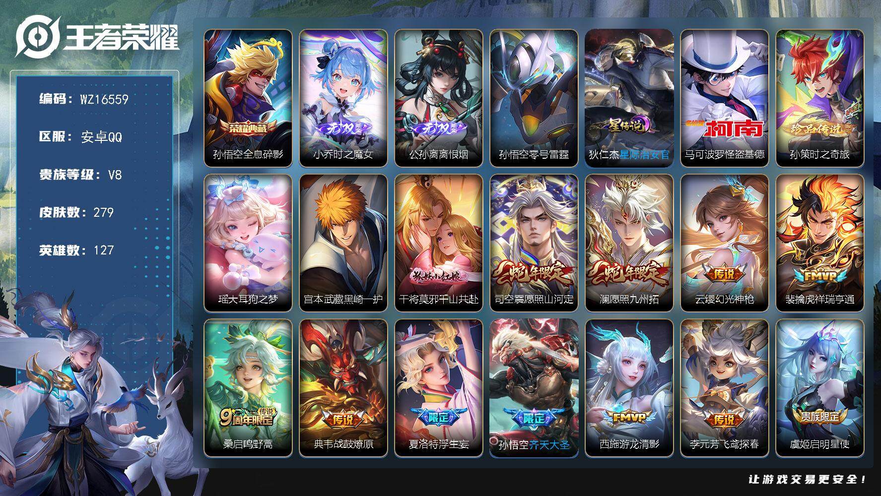王者荣耀账号安卓QQ【WZ16559】HCA40573，，离恨烟/2星传说/铃舟系梦天幕/16按键，，，安卓Q-V8-最强王者段位-127英雄-279皮肤-1典藏皮肤-2无双-4珍品传说-20传说-80史诗
【英雄全皮