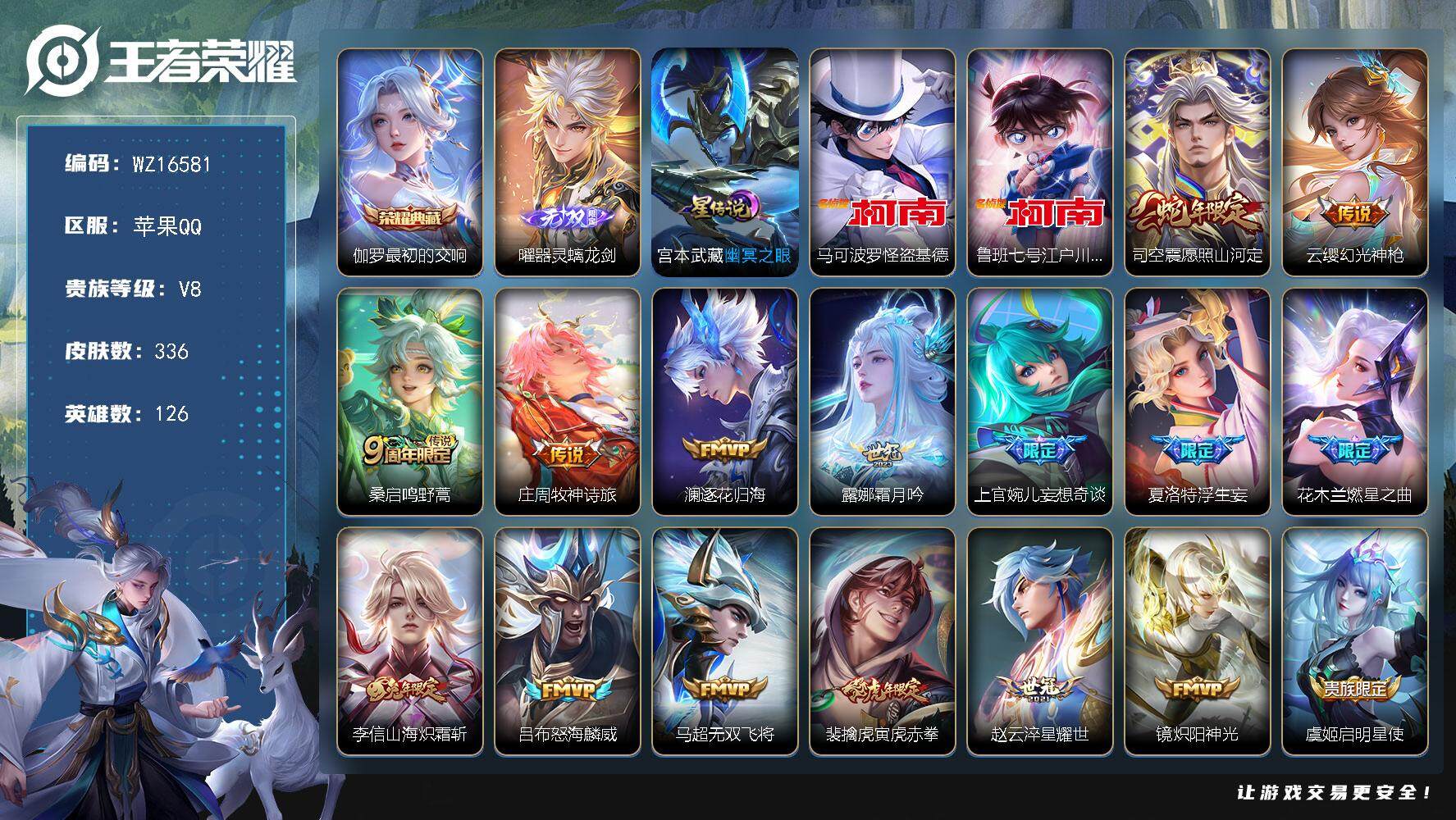 王者荣耀账号苹果QQ【WZ16581】HCA90144，，1典藏/1无双/基德，柯南/1星元/14按键，，苹果Q-V8-最强王者段位-126英雄-336皮肤-1典藏皮肤-1无双-2珍品传说-24传说-82史诗
【英雄全