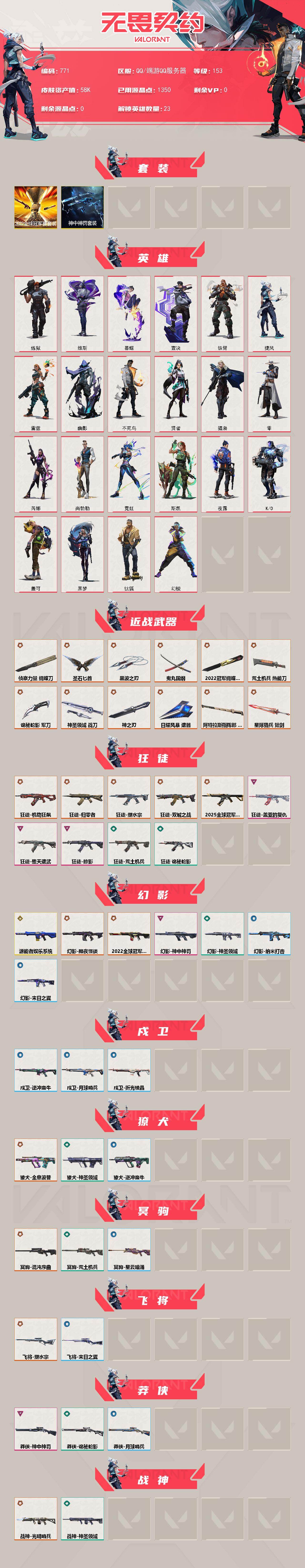 【套装】：2022全球冠军赛套装，神中神罚套装
【英雄】：幻棱，炼狱，维斯，暮蝶，钛狐，壹决，铁臂，捷风，雷兹，幽影，不死鸟，贤者，猎枭，零，芮娜，尚勃勒，霓虹，斯凯，夜露，K/O，盖可，黑梦
【近