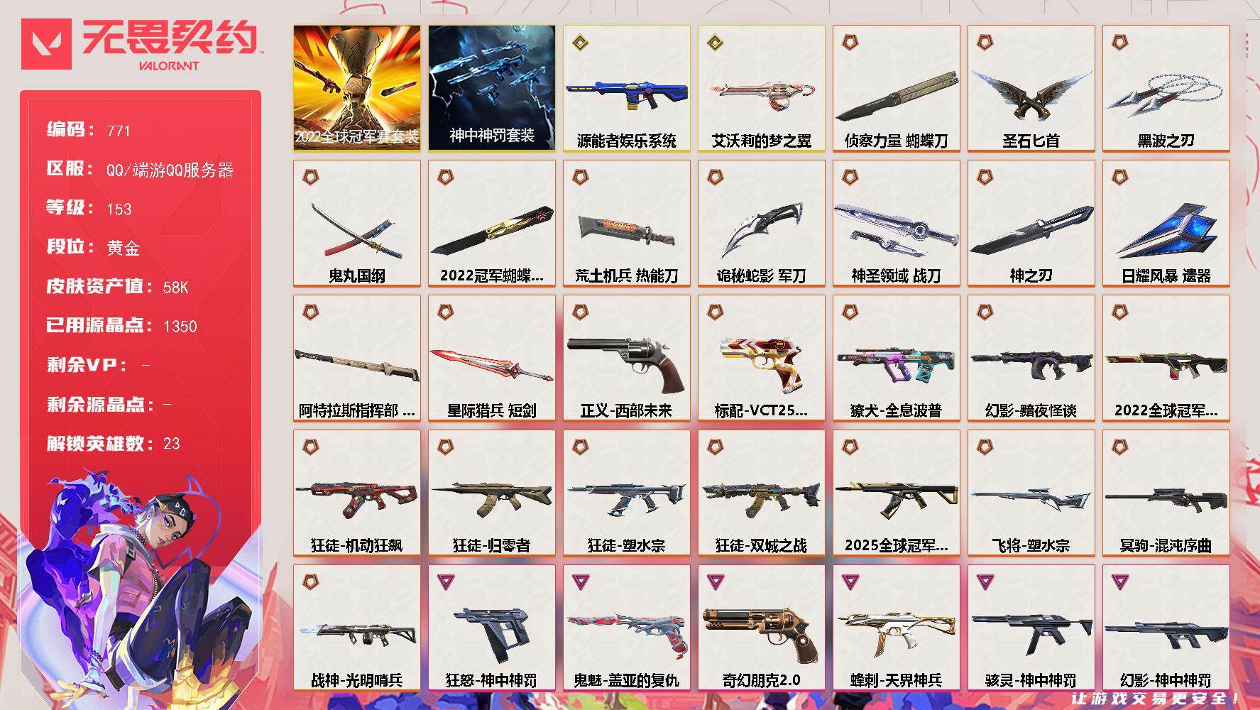 【套装】：2022全球冠军赛套装，神中神罚套装
【英雄】：幻棱，炼狱，维斯，暮蝶，钛狐，壹决，铁臂，捷风，雷兹，幽影，不死鸟，贤者，猎枭，零，芮娜，尚勃勒，霓虹，斯凯，夜露，K/O，盖可，黑梦
【近