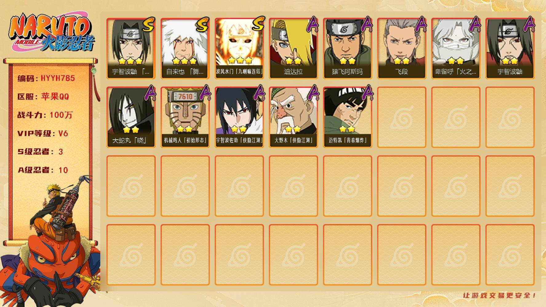 火影忍者账号苹果QQ【HYYH785】V6/战力100W/S忍3/A忍10/3星自来也「舞之豪杰」/2星大野木「侠隐江湖」/3星波风水门「九喇嘛连结」/2星宇智波鼬/2星宇智波佐助「侠隐江湖」/2星飞段/2星猿飞阿斯玛