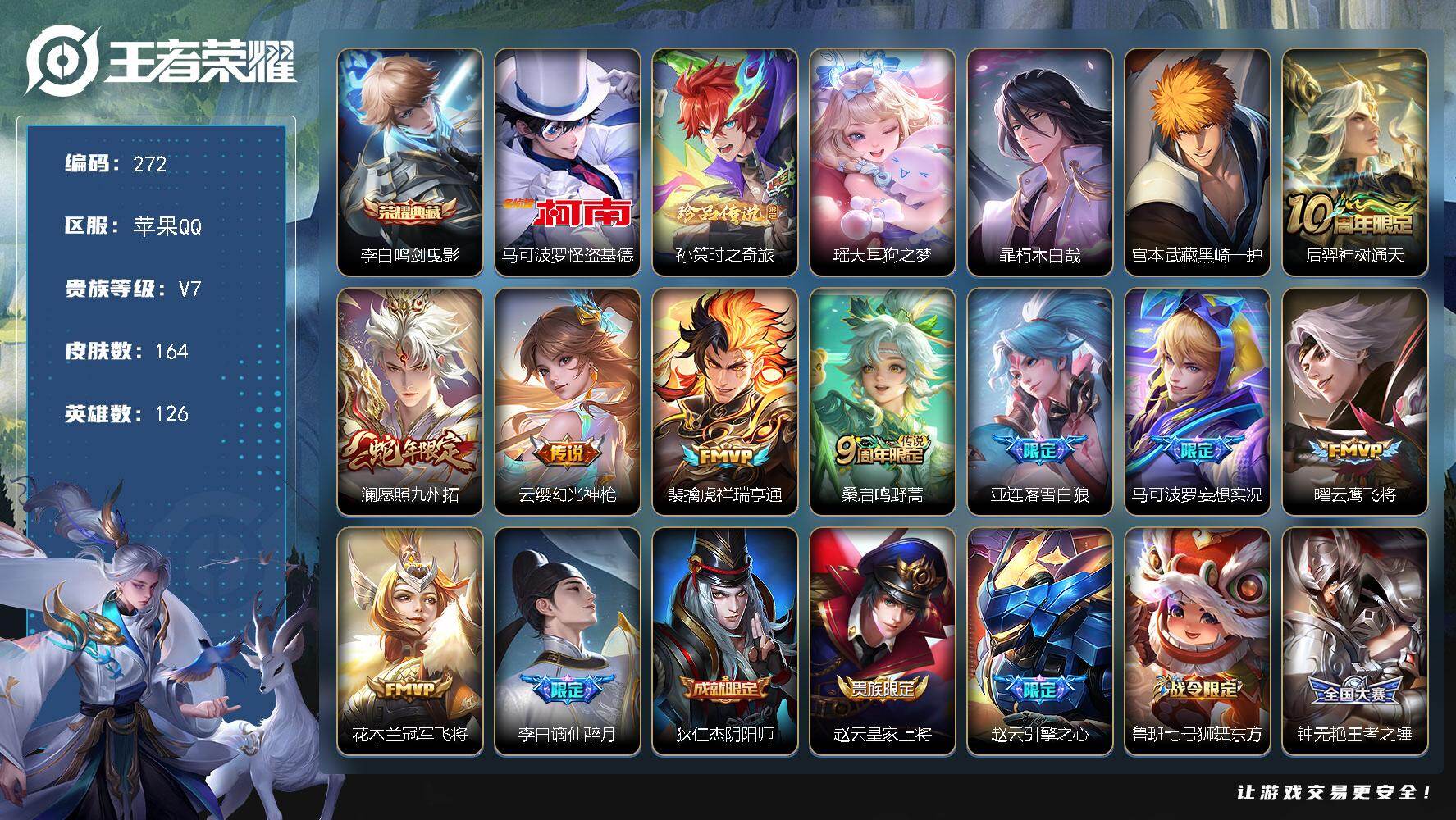 王者荣耀账号苹果QQ126英雄-164皮肤-苹果Q-V7-至尊星耀IV段位-126英雄-164皮肤-1典藏皮肤-5珍品传
