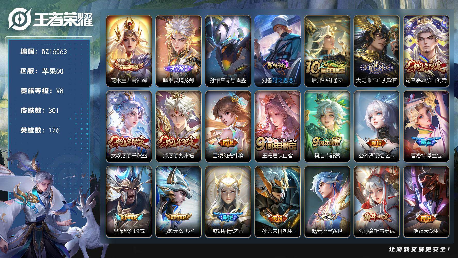 王者荣耀账号苹果QQ【WZ16563】HC61171，，3蛇年限，，2星元，，苹果Q-V8-永恒钻石V段位-126英雄-301皮肤-1典藏皮肤-1无双-23传说-74史诗
【英雄全皮】：夏洛特全皮，司空震全皮，戈娅全皮