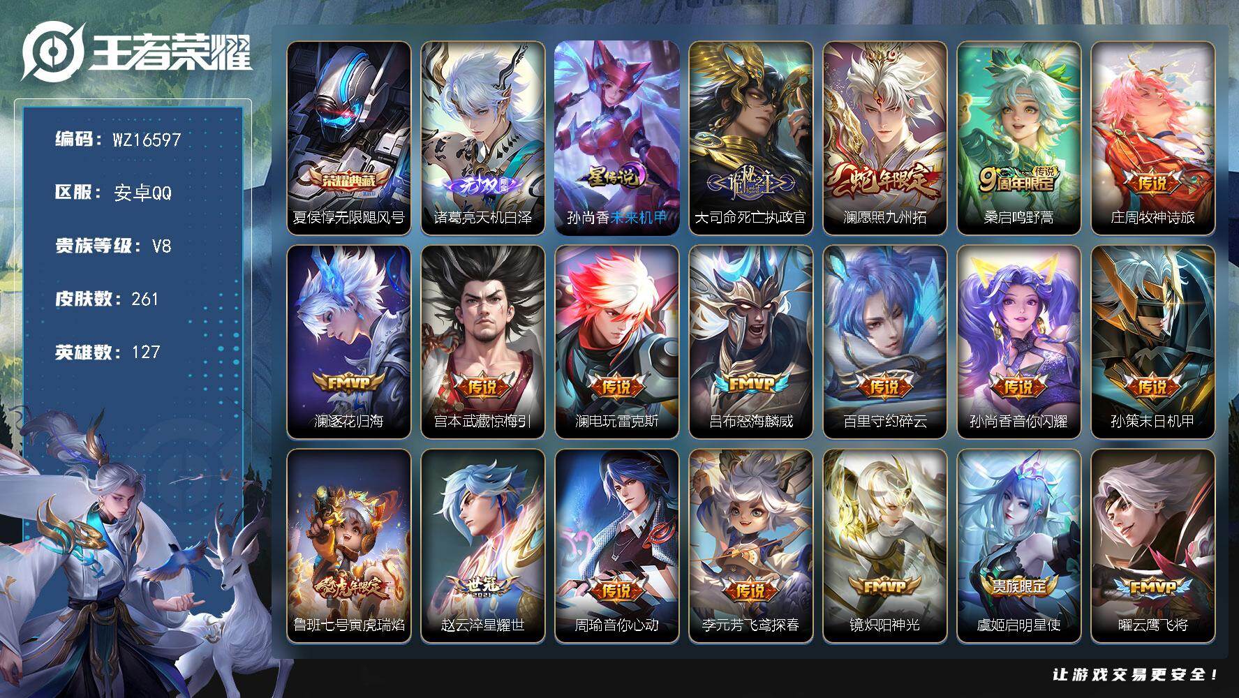 王者荣耀账号安卓QQ【WZ16597】HC11451，1星元，安卓Q-V8-最强王者段位-127英雄-261皮肤-1典藏皮肤-1无双-24传说-73史诗
【英雄全皮】：孙权全皮，澜全皮，莱西奥全皮，空空儿全皮
【荣耀典