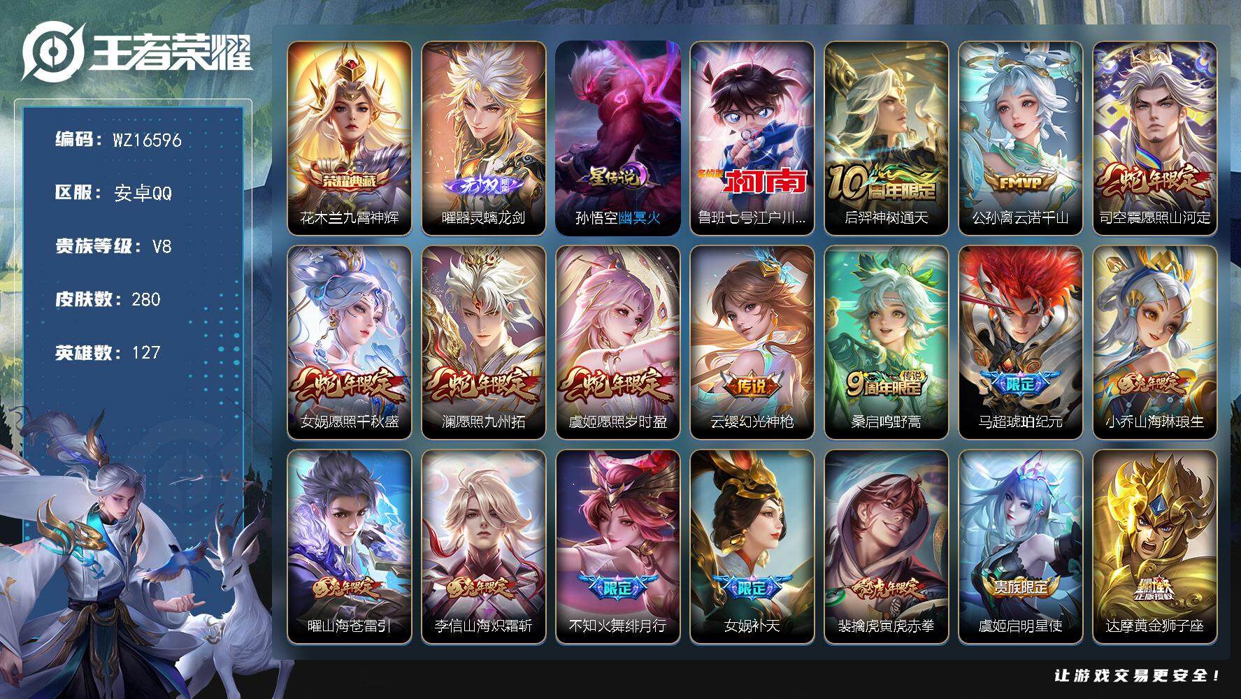 王者荣耀账号安卓QQ【WZ16596】HC42449，安卓Q-V8-最强王者段位-127英雄-280皮肤-1典藏皮肤-1无双-1珍品传说-18传说-92史诗
【英雄全皮】：达摩全皮，孙权全皮，女娲全皮，司空震全皮
【荣