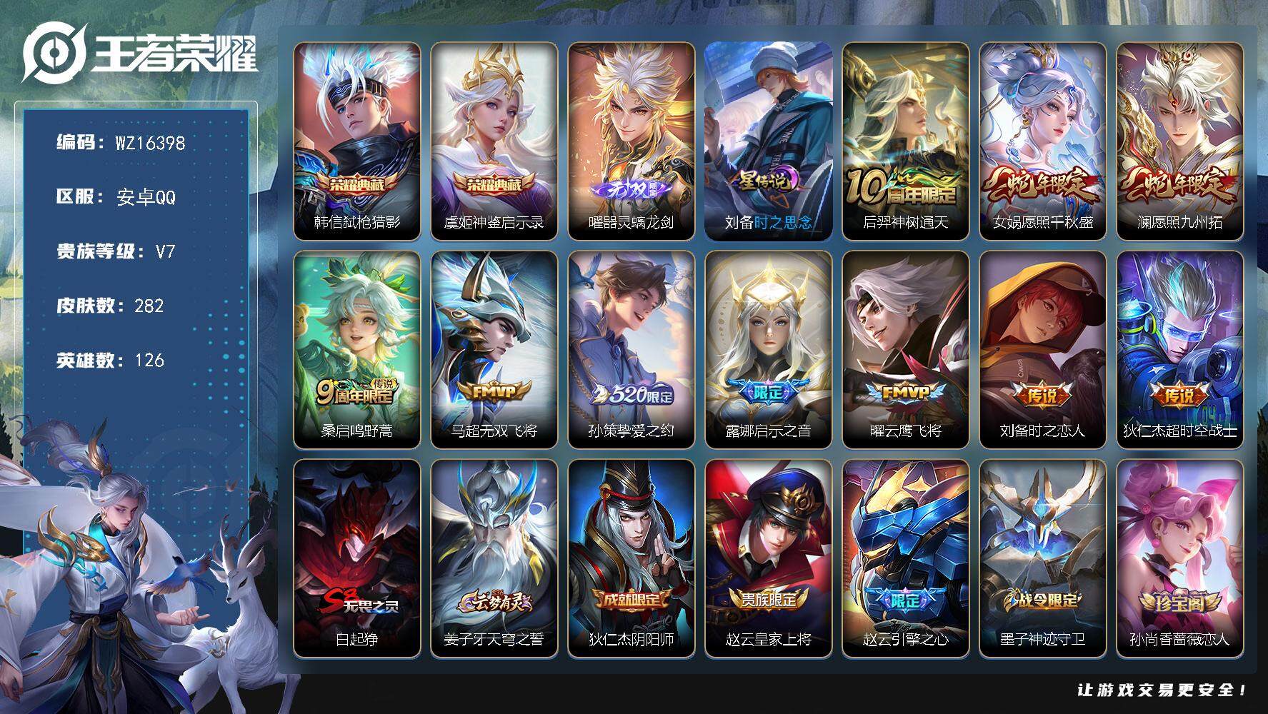 王者荣耀账号安卓QQ【WZ16398】HC82364--1星元-
安卓Q-V7-最强王者段位-126英雄-282皮肤-2典藏皮肤-1无双-10传说-92史诗
【英雄全皮】：影全皮
【荣耀典藏】：韩信弑枪猎影，虞姬神鉴启