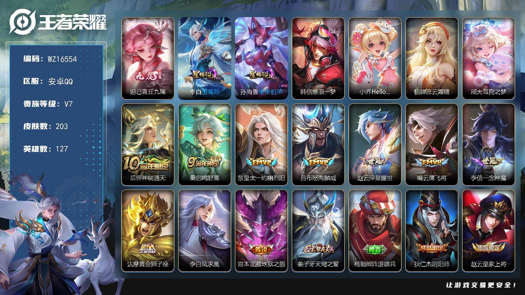 王者荣耀账号安卓QQ【WZ16554】HCA40572，，至尊宝/14按键/2星传说，，安卓Q-V7-最强王者段位-127英雄-203皮肤-1无双-1珍品传说-10传说-61史诗
【英雄全皮】：戈娅全皮，影全皮
【无双