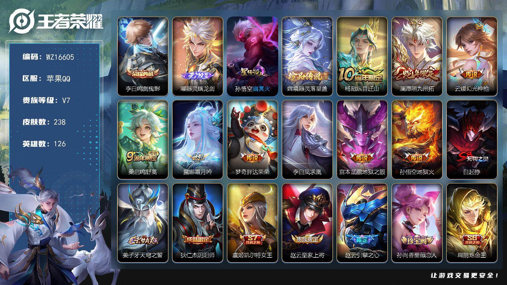 王者荣耀账号苹果QQ【WZ16605】HCA10663，苹果Q-V7-最强王者段位-126英雄-238皮肤-1典藏皮肤-1无双-1珍品传说-9传说-66史诗
【英雄全皮】：鬼谷子全皮，影全皮
【荣耀典藏】：李白鸣剑曳影