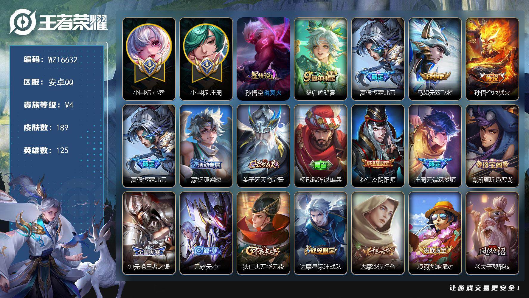 王者荣耀账号安卓QQ【WZ16632】HCA20634，13028小国标夏侯惇-10778小国标庄周-打野45段-游走44段-1星元-5471星元币，安卓Q-V4-最强王者段位-125英雄-189皮肤-4传说-46史诗