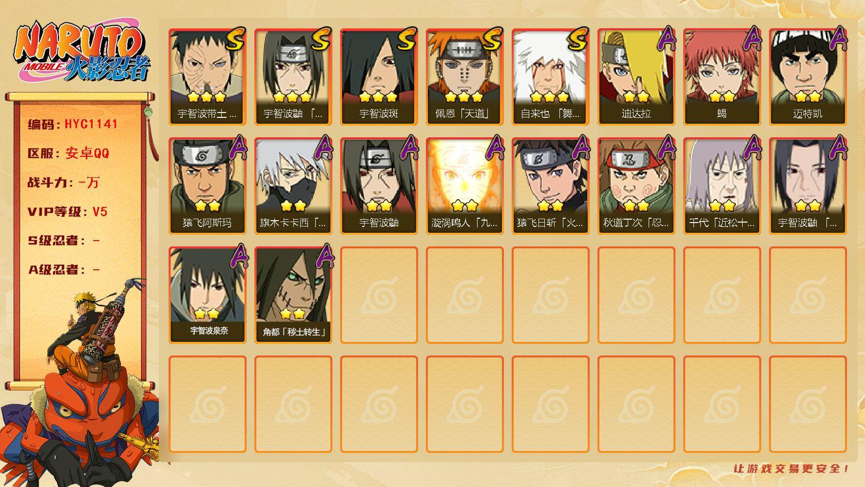 火影忍者账号安卓QQ【HYC1141】V5/3星自来也「舞之豪杰」/2星宇智波鼬/2星迈特凯/2星猿飞日斩「火影继承人」/3星宇智波带土「忍界大战」/3星宇智波斑/2星蝎/3星佩恩「天道」/2星猿飞阿斯玛/2星宇智波鼬