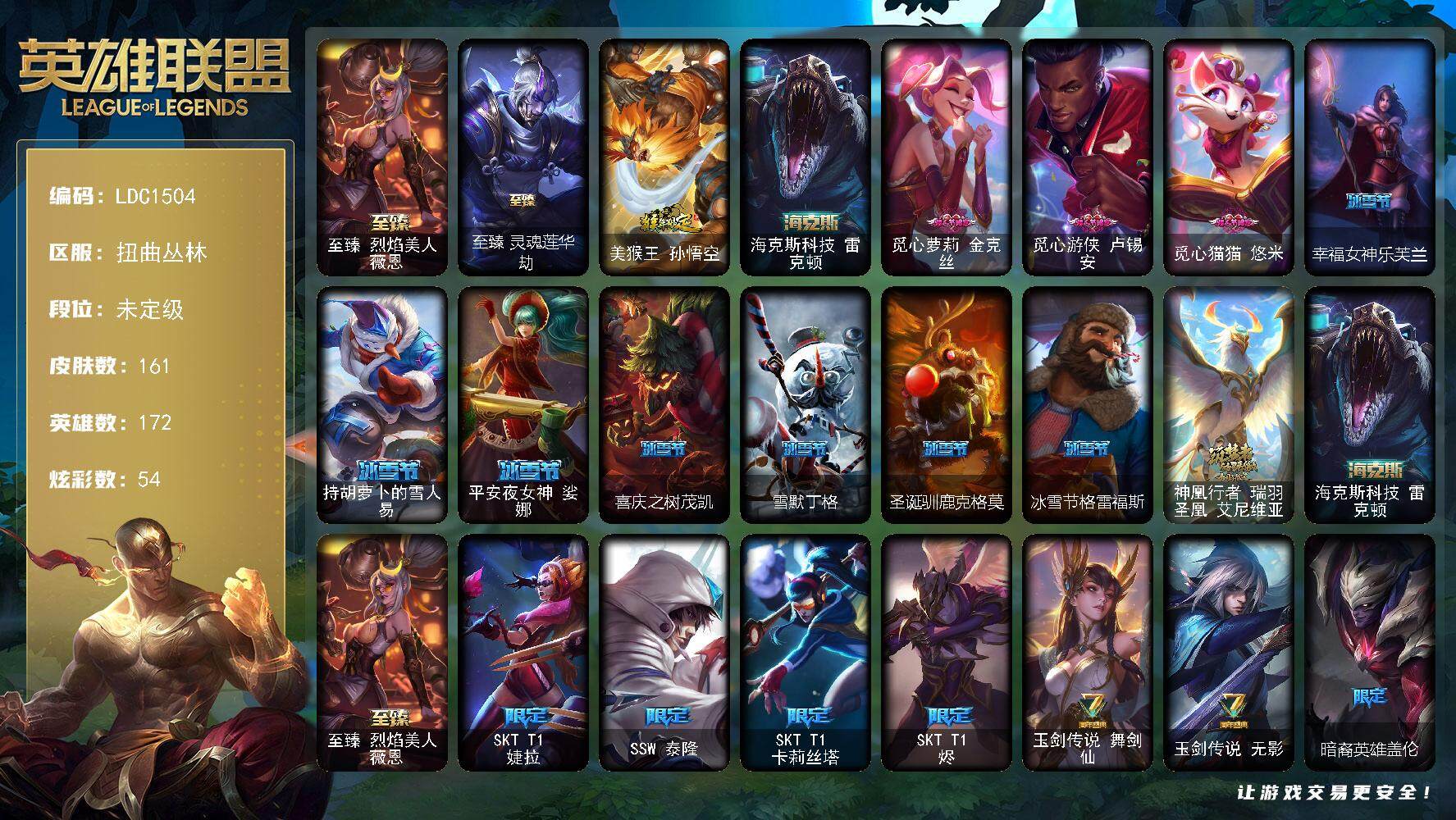 英雄联盟账号网通扭曲丛林【LDC1504】172英雄/161皮肤/4神话/31限定/6臻彩/54炫彩/13传说/28史诗/未定级/至臻 薇恩/至臻灵魂莲华劫/玉剑传说舞剑仙承影/源计划毁灭派克幻灭/玉剑传说琴仙子丁香/霸天
