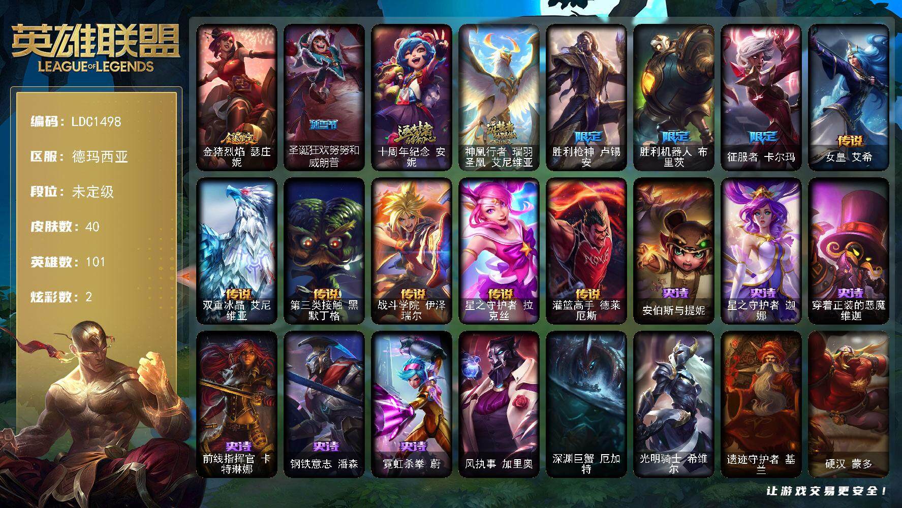 英雄联盟账号网通德玛西亚【LDC1498】101英雄/40皮肤/2神话/5限定/2炫彩/6传说/6史诗/未定级/猪年限定 瑟庄妮/圣诞狂欢努努和威朗普/十周年 安妮/神凰行者瑞羽圣凰艾尼维亚/胜利枪神 卢锡安/胜利机器人布