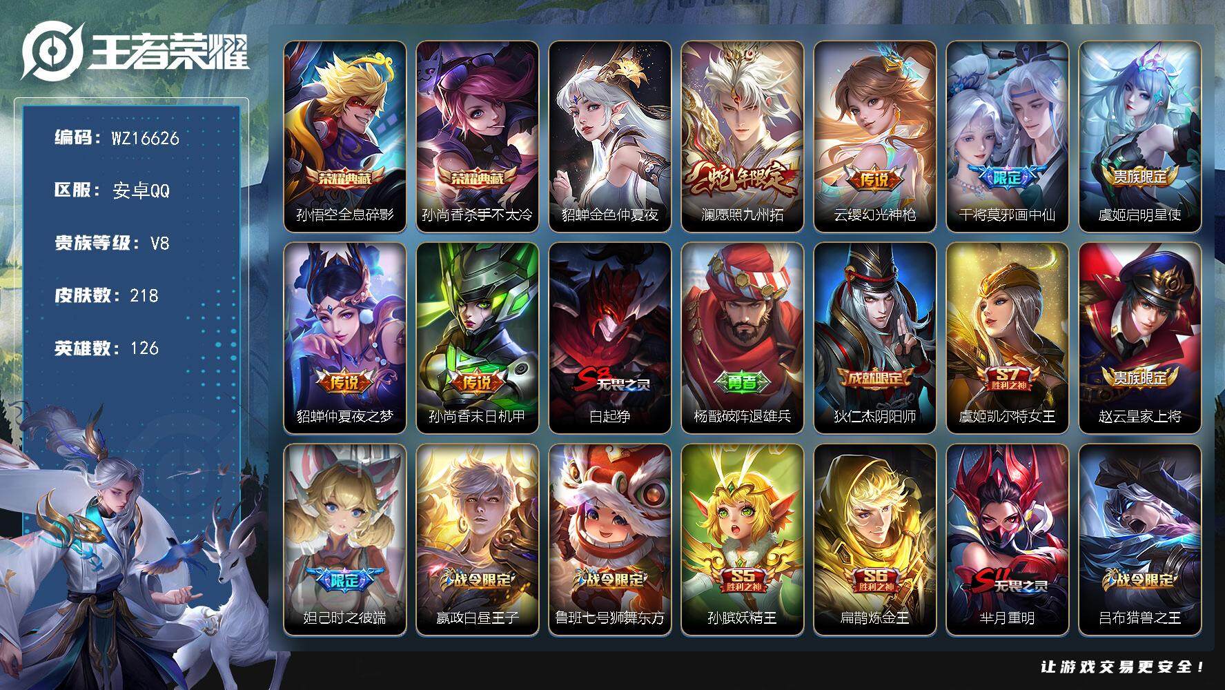 王者荣耀账号安卓QQ【WZ16626】HCA80124，有钱包/2典藏，孙悟空，孙尚香/1星元/3按键，安卓Q-V8-永恒钻石I段位-126英雄-218皮肤-2典藏皮肤-6传说-47史诗
【英雄全皮】：影全皮
【荣耀典