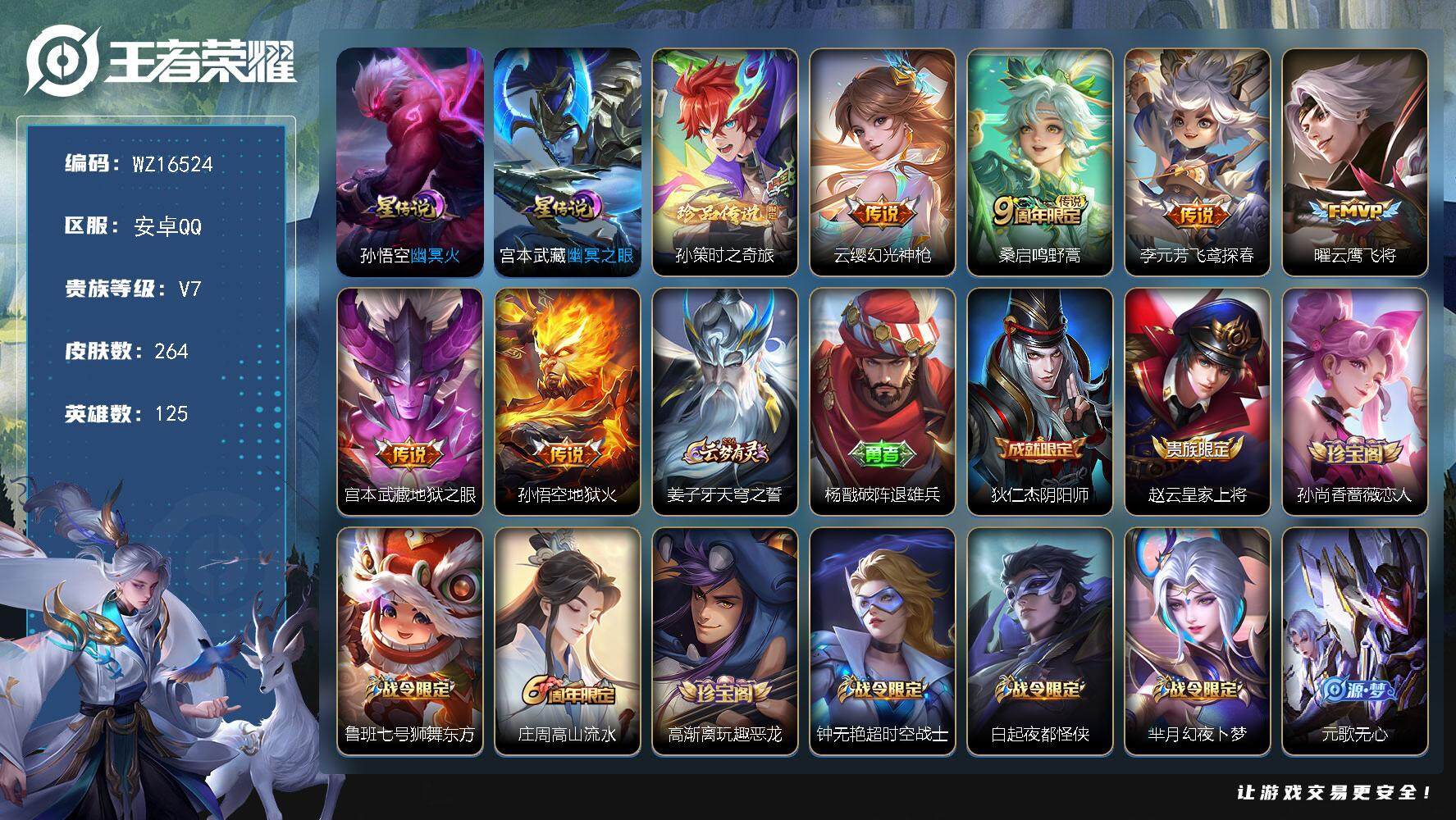 王者荣耀账号安卓QQ【WZ16524】HCA50643，，，孙策时之奇旅/安卓Q-V7-最强王者段位-125英雄-264皮肤-1珍品传说-6传说-73史诗
【英雄全皮】：鬼谷子全皮
【珍品传说】：孙策时之奇旅
【传说皮
