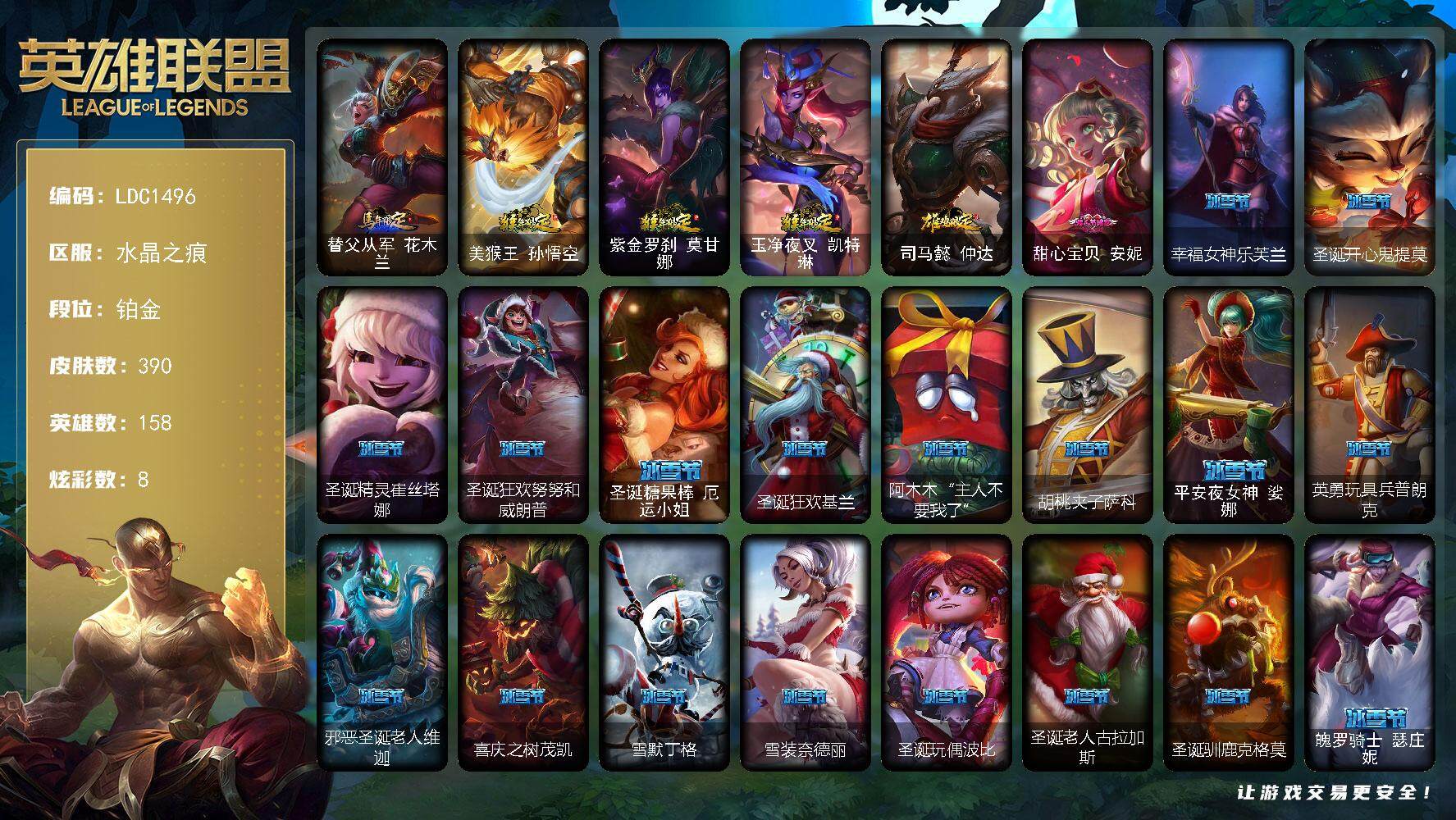 英雄联盟账号电信水晶之痕【LDC1496】158英雄/390皮肤/2终极/2神话/75限定/8炫彩/30传说/108史诗/铂金/马年限定 锐雯/猴年限定 孙悟空/猴年限定 莫甘娜/猴年限定 凯特琳/鸡年限定 阿兹尔/甜心宝