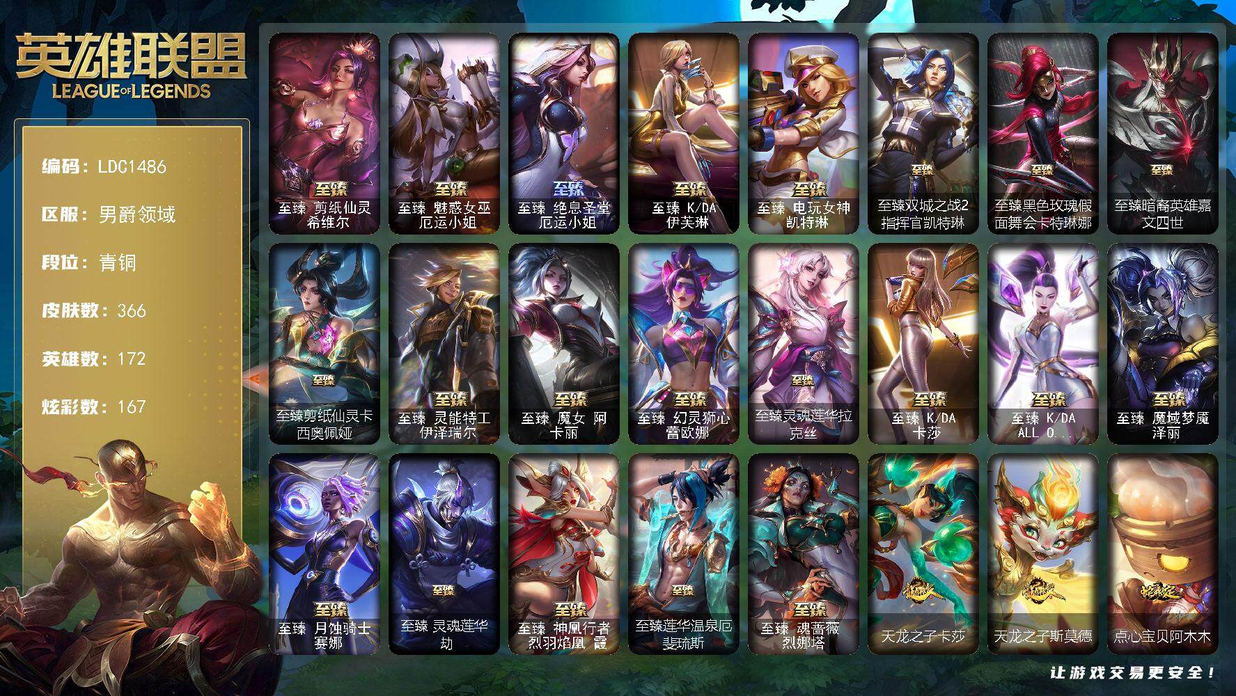 英雄联盟账号其他男爵领域【LDC1486】172英雄/366皮肤/1终极/24神话/51限定/16臻彩/167炫彩/36传说/56史诗/青铜/觅心游侠卢锡安头像/至臻剪纸仙灵希维尔/至臻 厄运小姐/至臻绝息圣堂厄运小姐/至