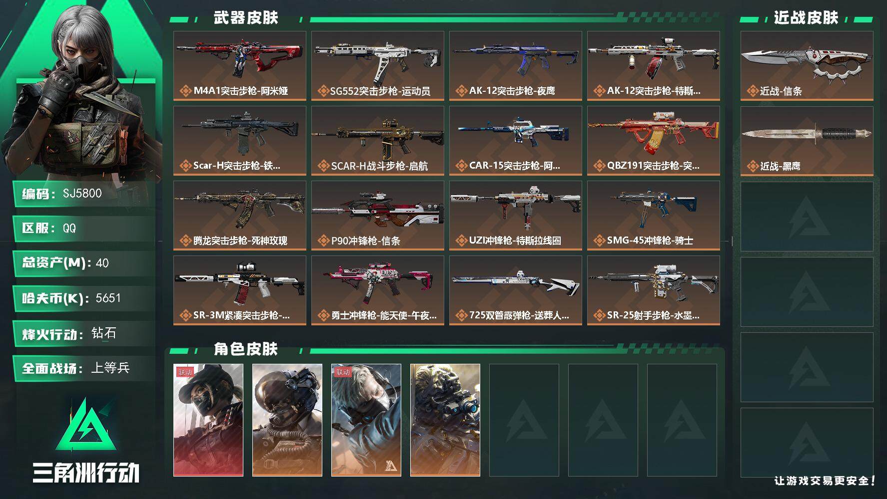 三角洲行动账号QQ【SJ5800】总资产(M)：40M/哈夫币(K)：5651K/哈夫币(K)：5651K/传说枪皮数