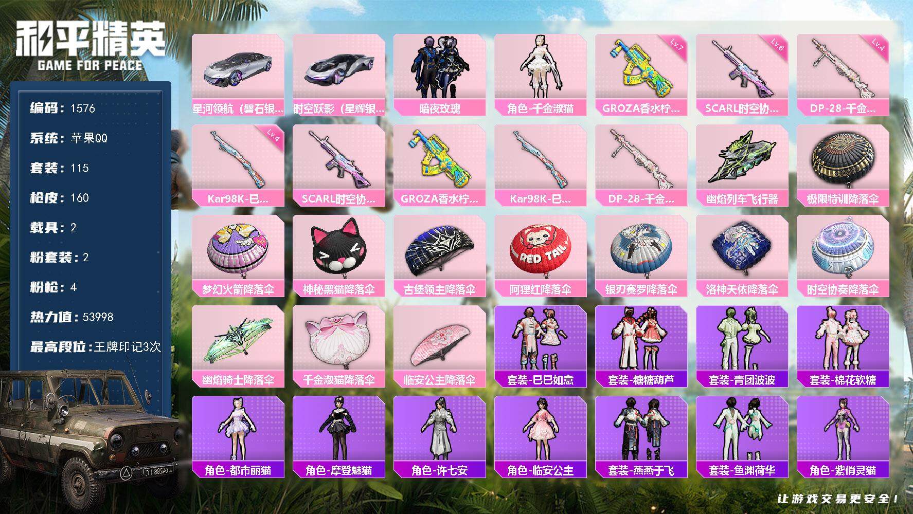 和平精英账号苹果QQ2载具-115套装-160枪皮-115套装/枪械4/装备177/载具2/战备98/王牌印记3/热力值