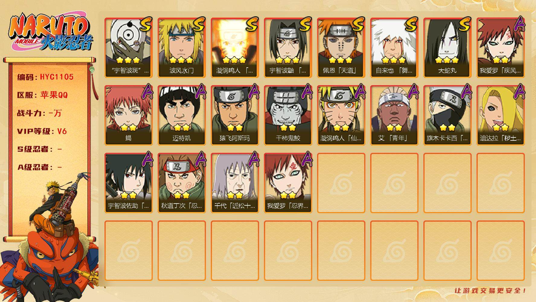 火影忍者账号苹果QQ【HYC1105】V6/豪杰自来也/白面具/忍战卡卡西/疾风我爱罗/迈特凯/蝎/秽土迪达拉/佩恩/飞