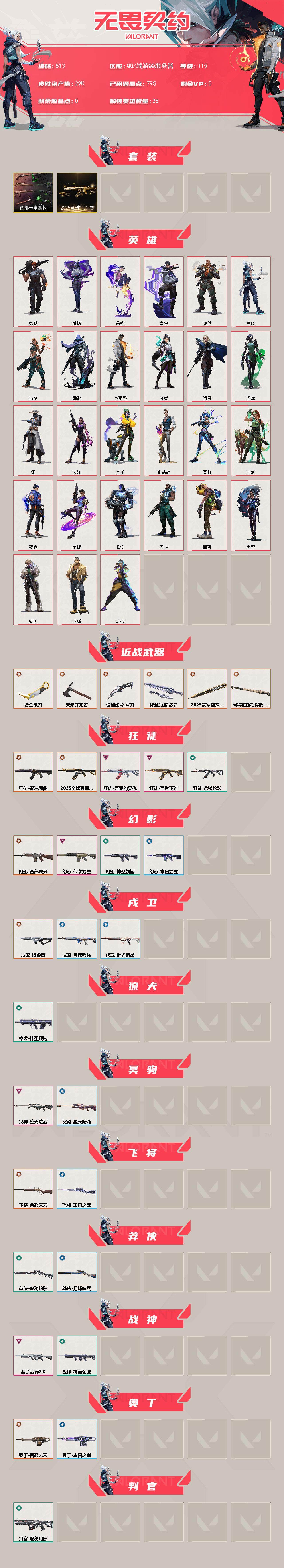 WWQXL329949无畏契约账号详情图2 WWQXL329949无畏契约账号详情图2