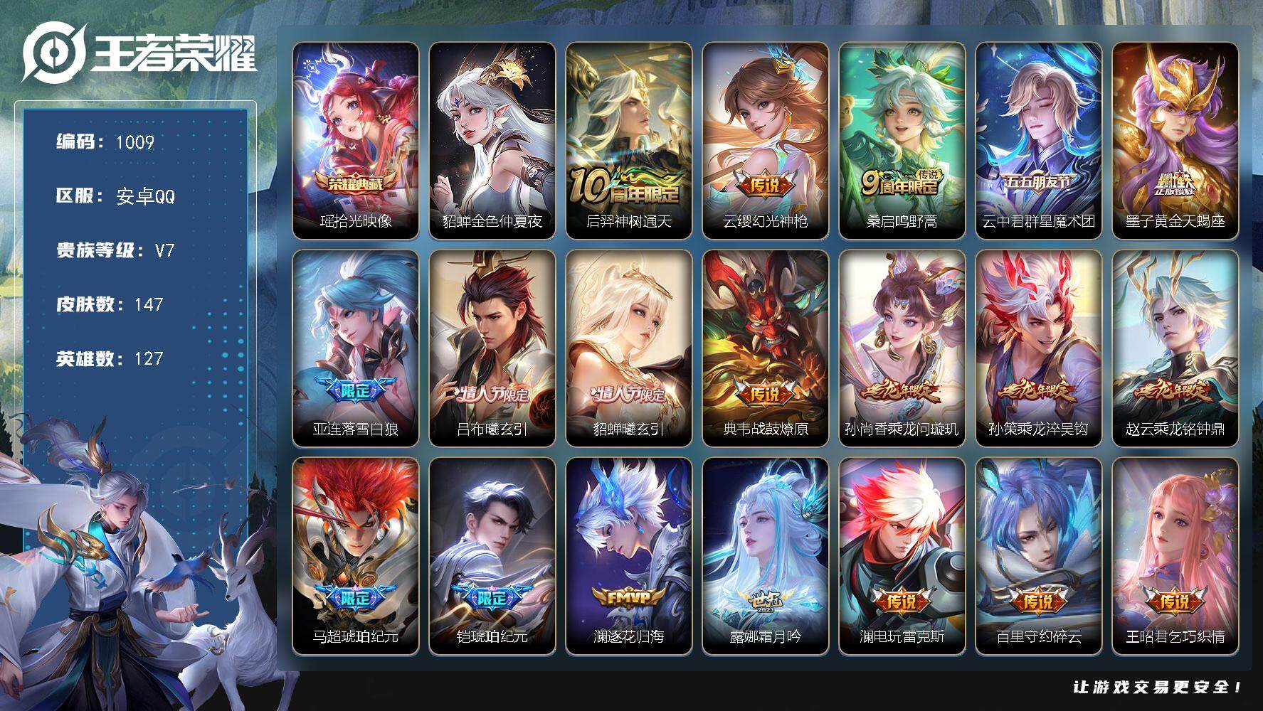 王者荣耀账号安卓QQ127英雄-147皮肤-账号亮点：瑶拾光映像 后羿神树通天，云缨幻光神枪，桑启鸣野蒿，云中君群星魔术