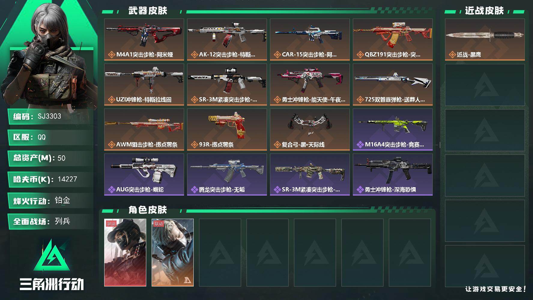 三角洲行动账号QQ【SJ3303】总资产(M)：50M/哈夫币(K)：14227K/哈夫币(K)：14227K/全面战