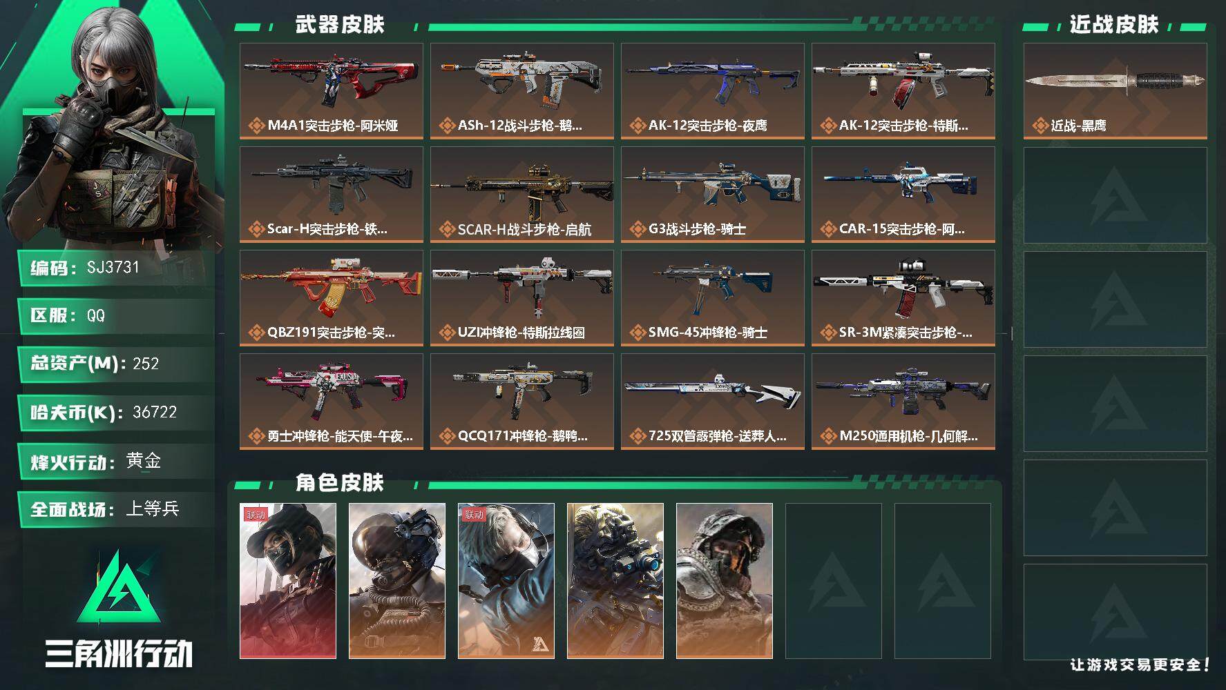 三角洲行动账号QQ【SJ3731】总资产(M)：252M/哈夫币(K)：36722K/哈夫币(K)：36722K/全面