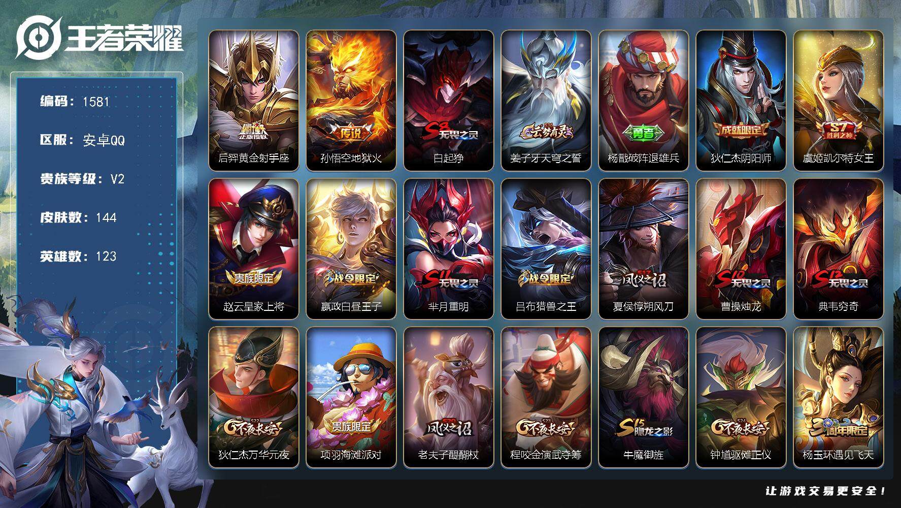 王者荣耀账号安卓QQ123英雄-144皮肤-贵族2/皮肤144/传说2/史诗20/英雄123/地狱火 孙悟空/黄金射手座