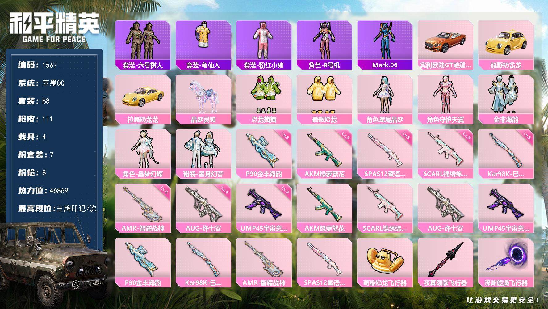 和平精英账号苹果QQ4载具-88套装-111枪皮-88套装/枪械8/装备167/载具4/战备96/王牌印记7/热力值46