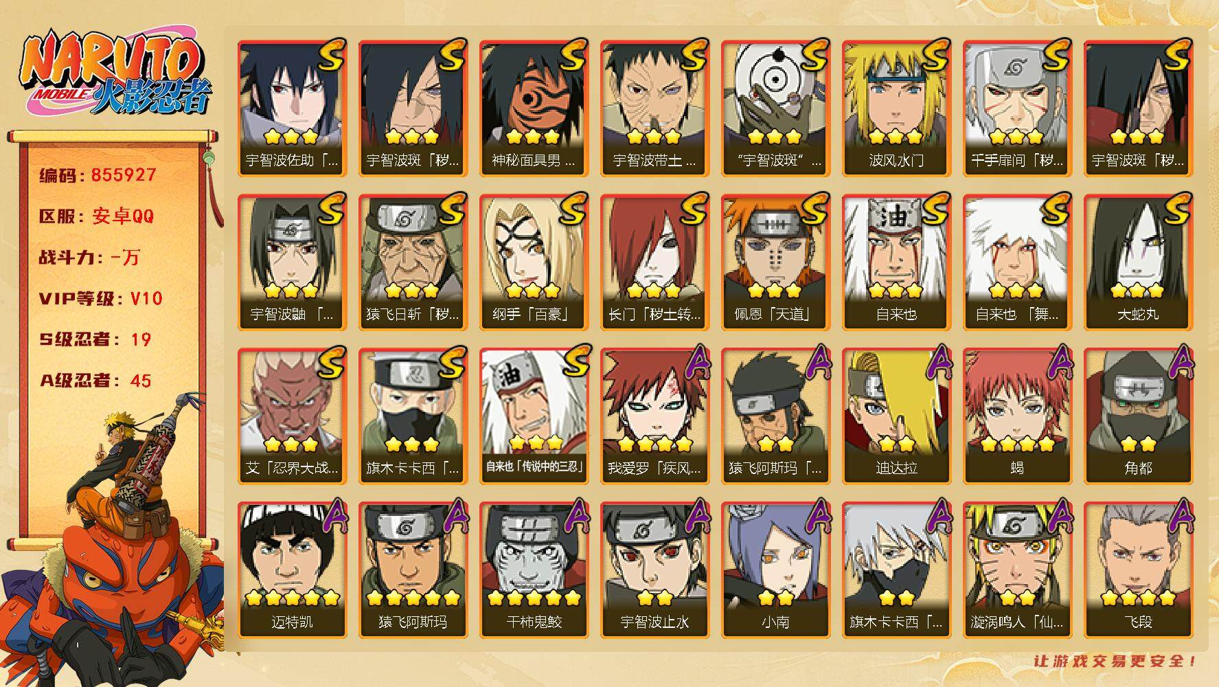 火影忍者账号安卓QQ【】【商品标题】：19S级忍者数-45A级忍者数
【S级忍者】：长门「秽土转生」(3星)，猿飞日斩「
