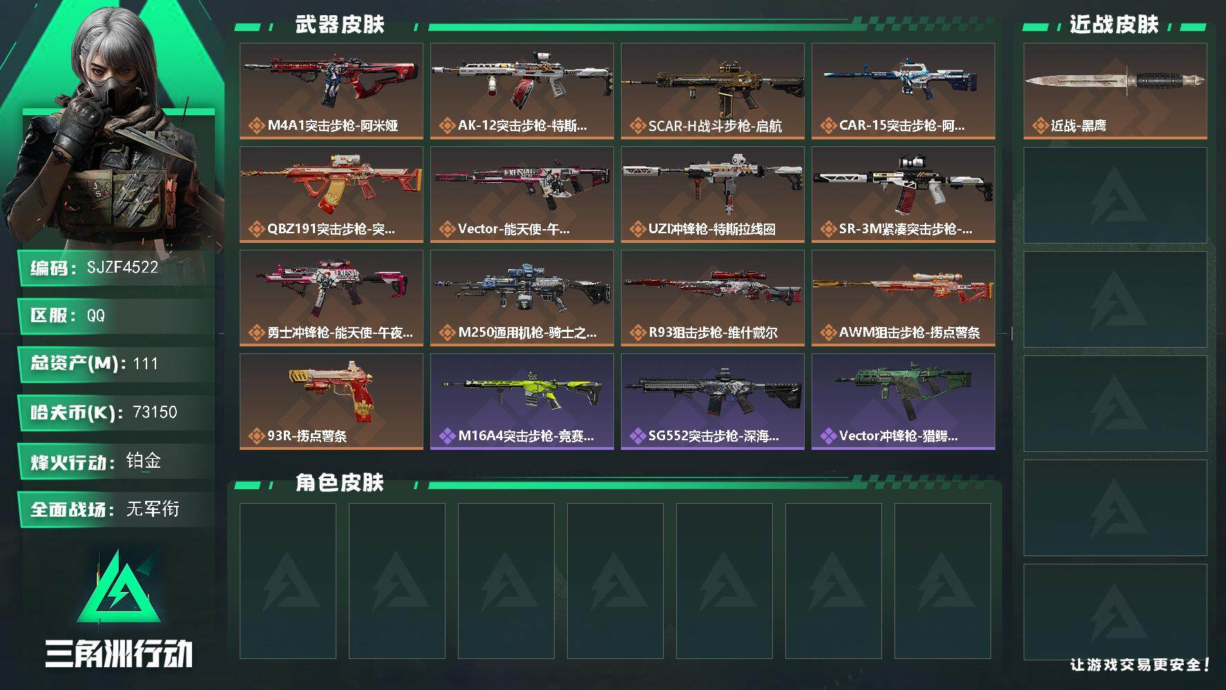 三角洲行动账号QQ【SJZF4522】总资产(M)：111M/哈夫币(K)：73150K/哈夫币(K)：73150K/