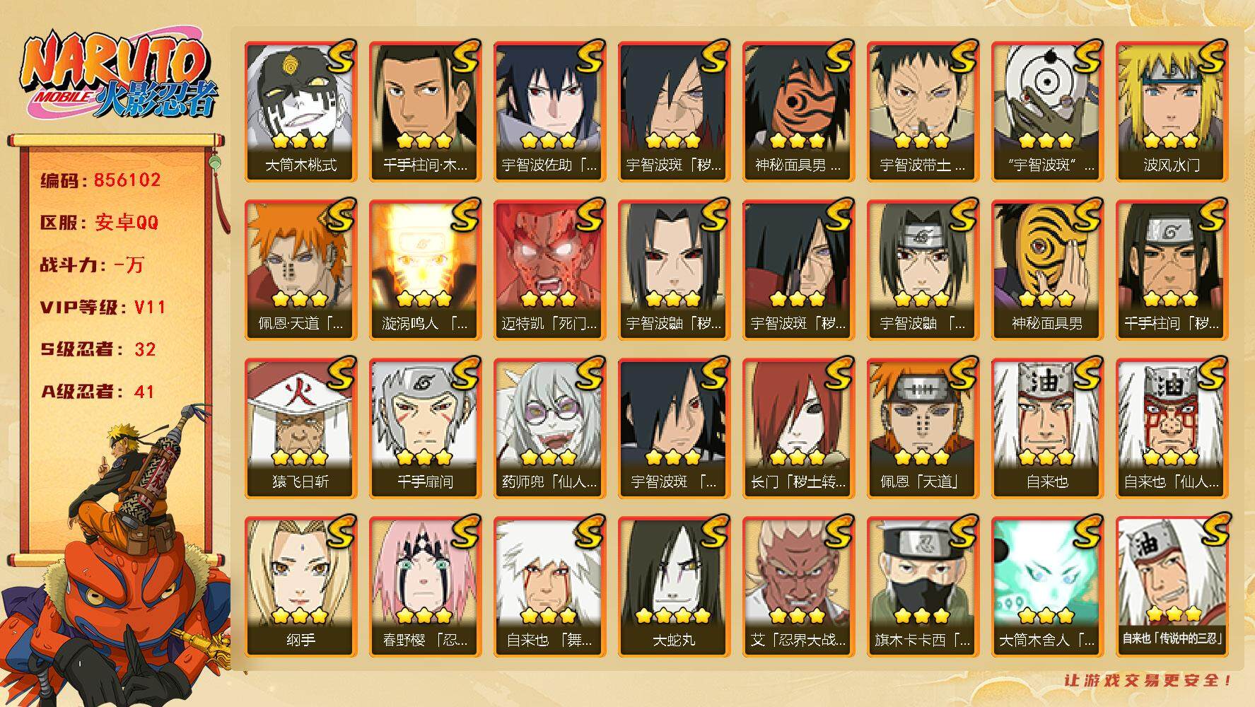 火影忍者账号安卓QQ【】【商品标题】：32S级忍者数-41A级忍者数
【S级忍者】：长门「秽土转生」(3星)，千手柱间「