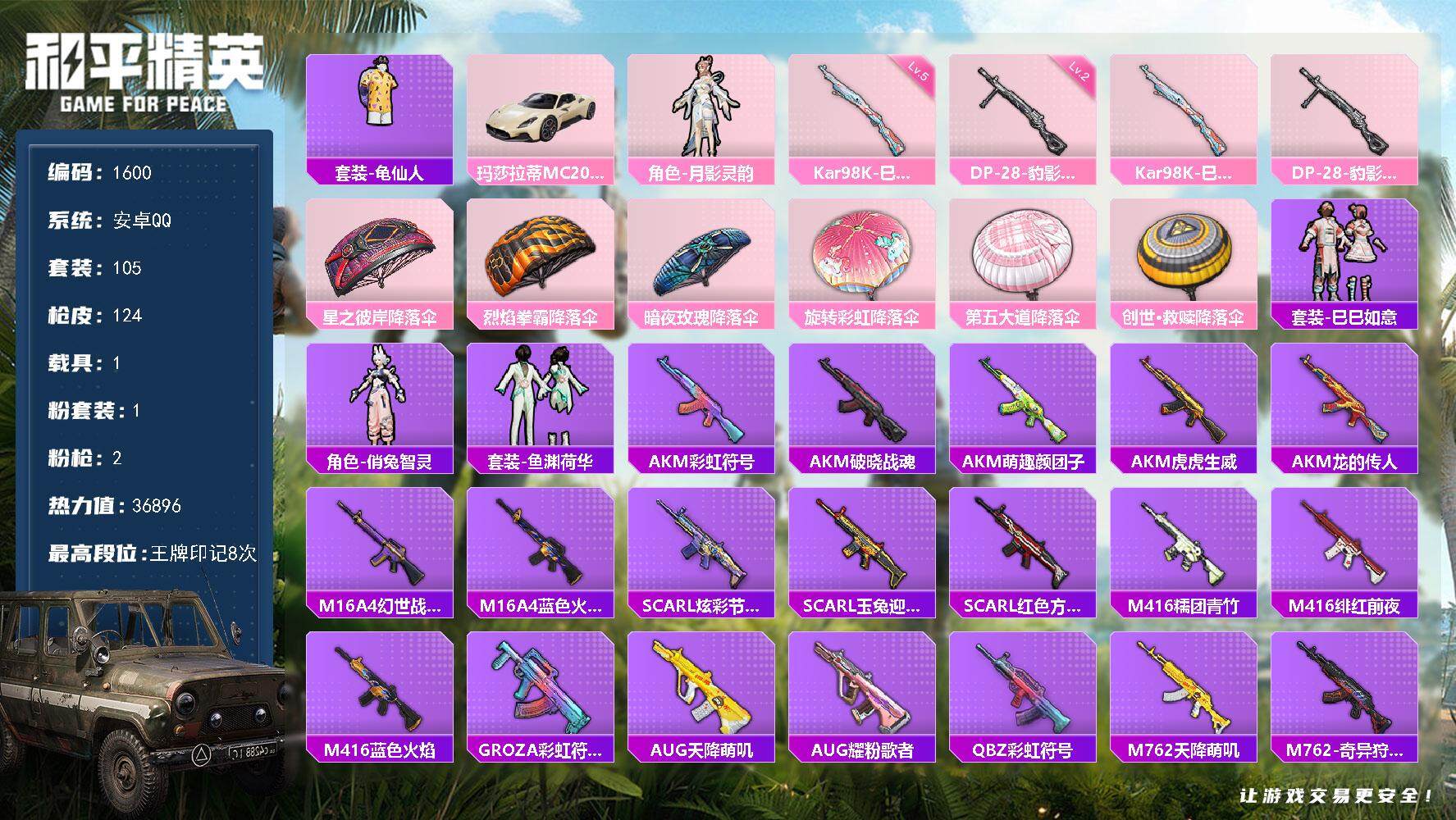 和平精英账号安卓QQ1载具-105套装-124枪皮-105套装/枪械2/装备106/载具1/战备100/王牌印记8/热力