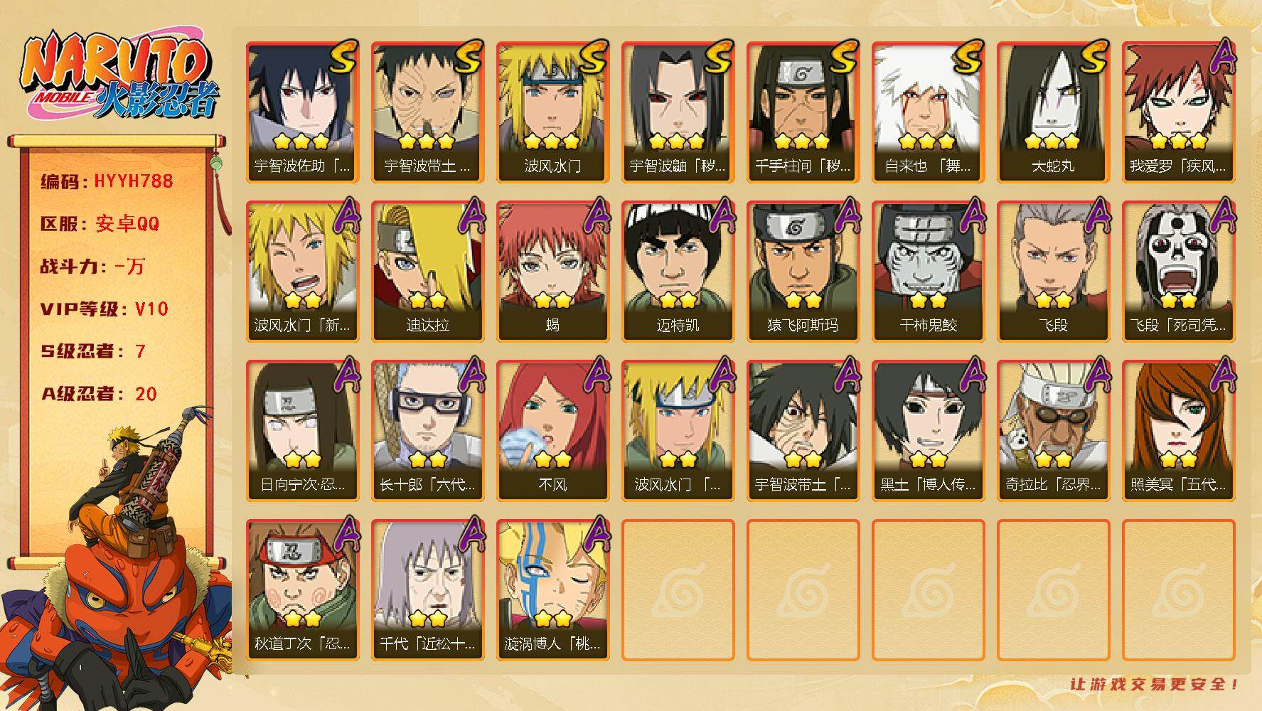 火影忍者账号安卓QQ【HYYH788】V10/S忍7/A忍20/新春水门/日向宁次「忍界大战」/死司飞段/永恒万花筒佐助