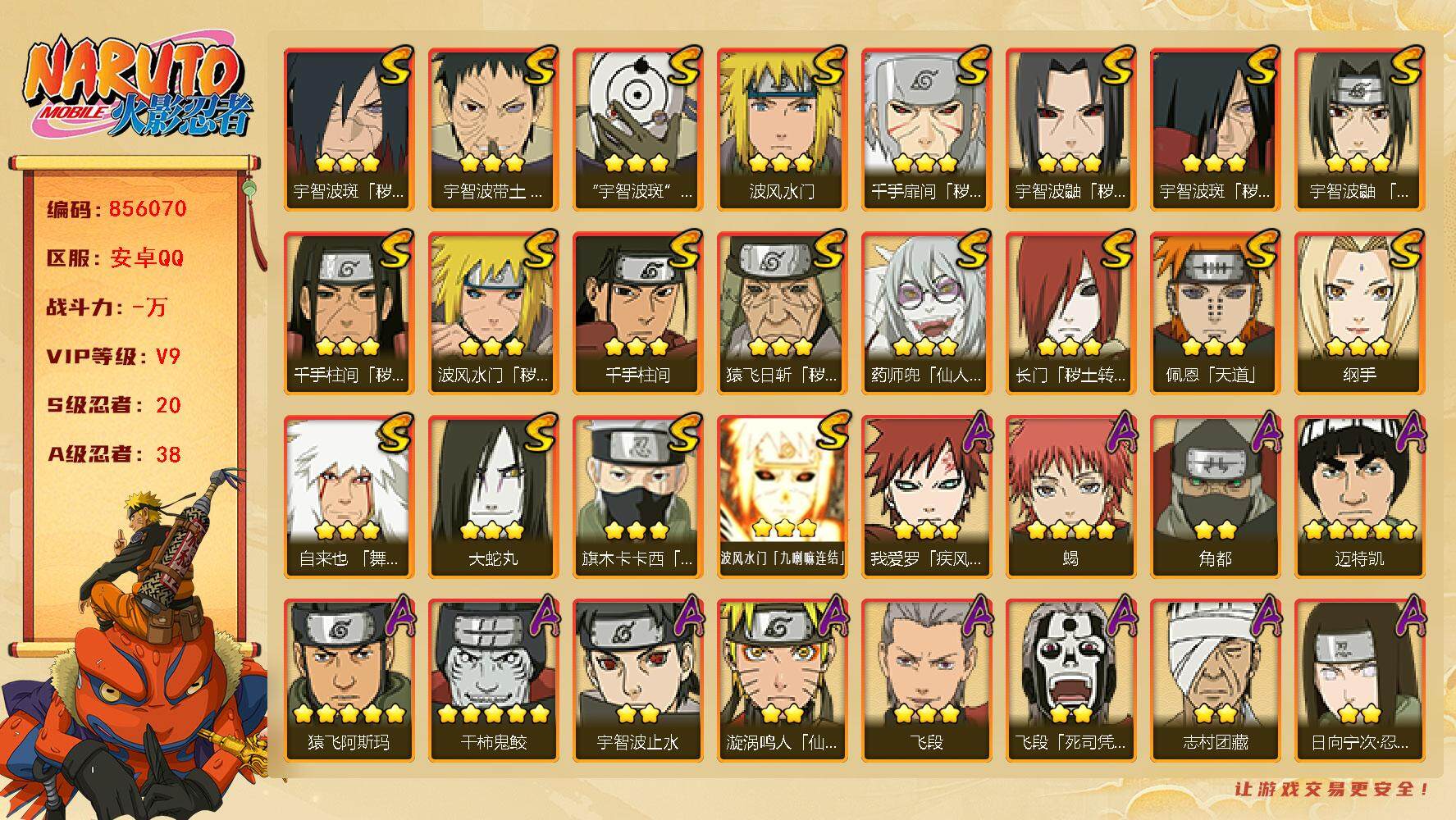 火影忍者账号安卓QQ【】【商品标题】：20S级忍者数-38A级忍者数
【S级忍者】：长门「秽土转生」(3星)，猿飞日斩「